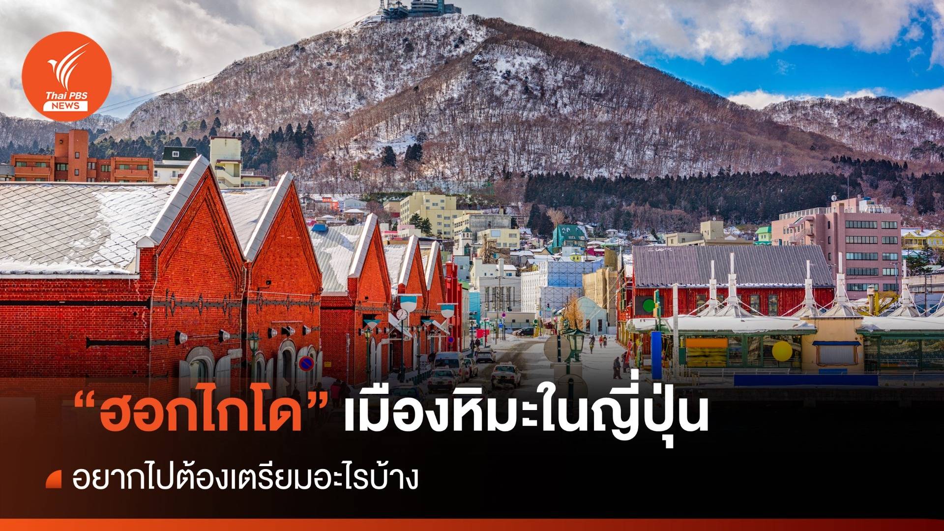 รู้ก่อนไป เที่ยวฮอกไกโด (Hokkaido) ครั้งแรก ต้องเตรียมอะไรบ้าง