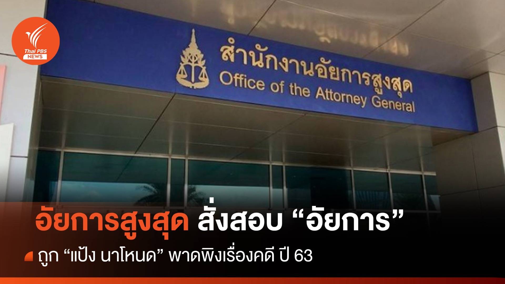 อัยการสูงสุด สั่งสอบด่วน "อัยการ" ถูก "แป้ง นาโหนด" พาดพิงเรื่องคดีปี 63
