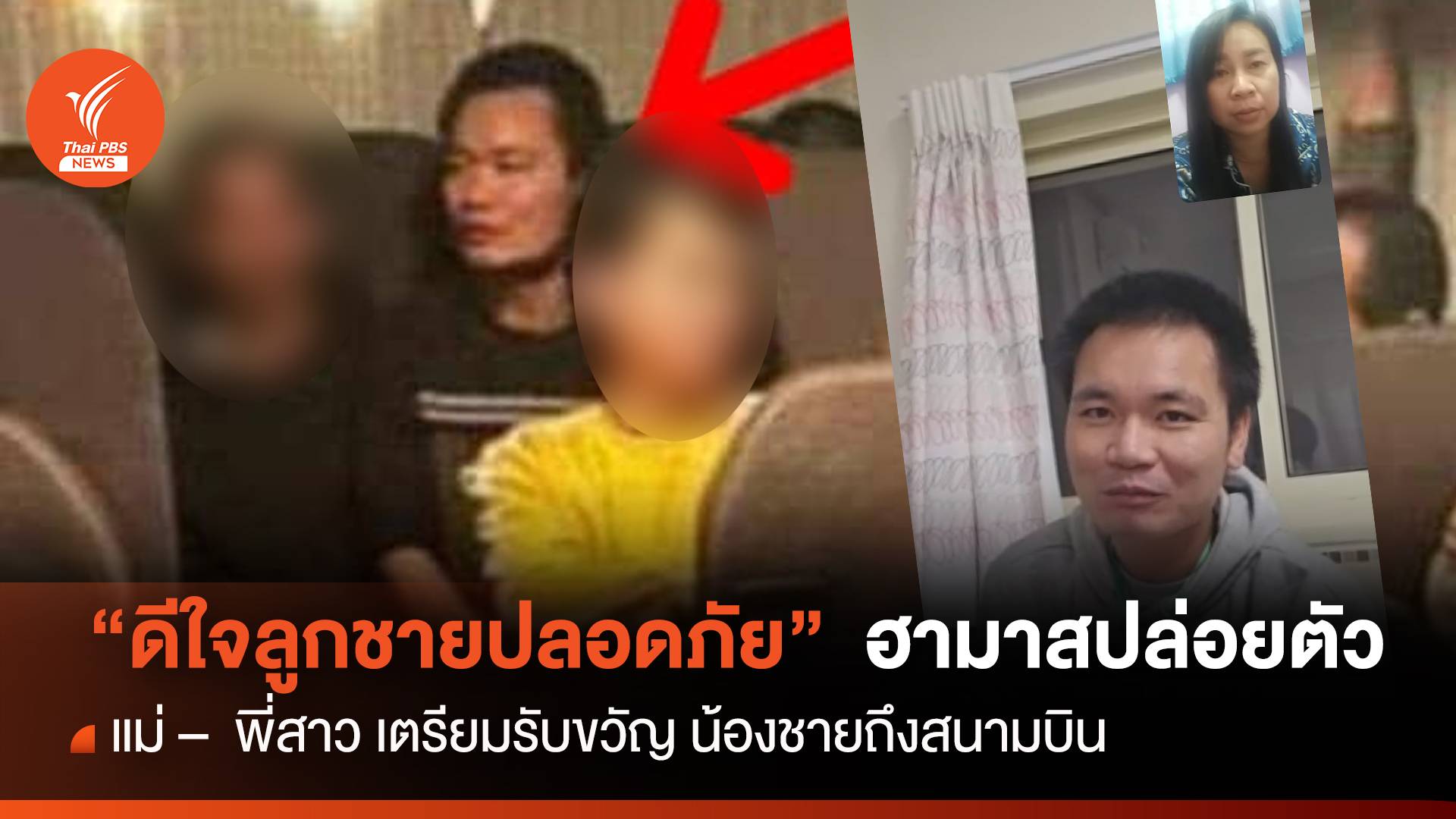 ญาติคนไทยดีใจ "ฮามาสปล่อยตัวประกัน"