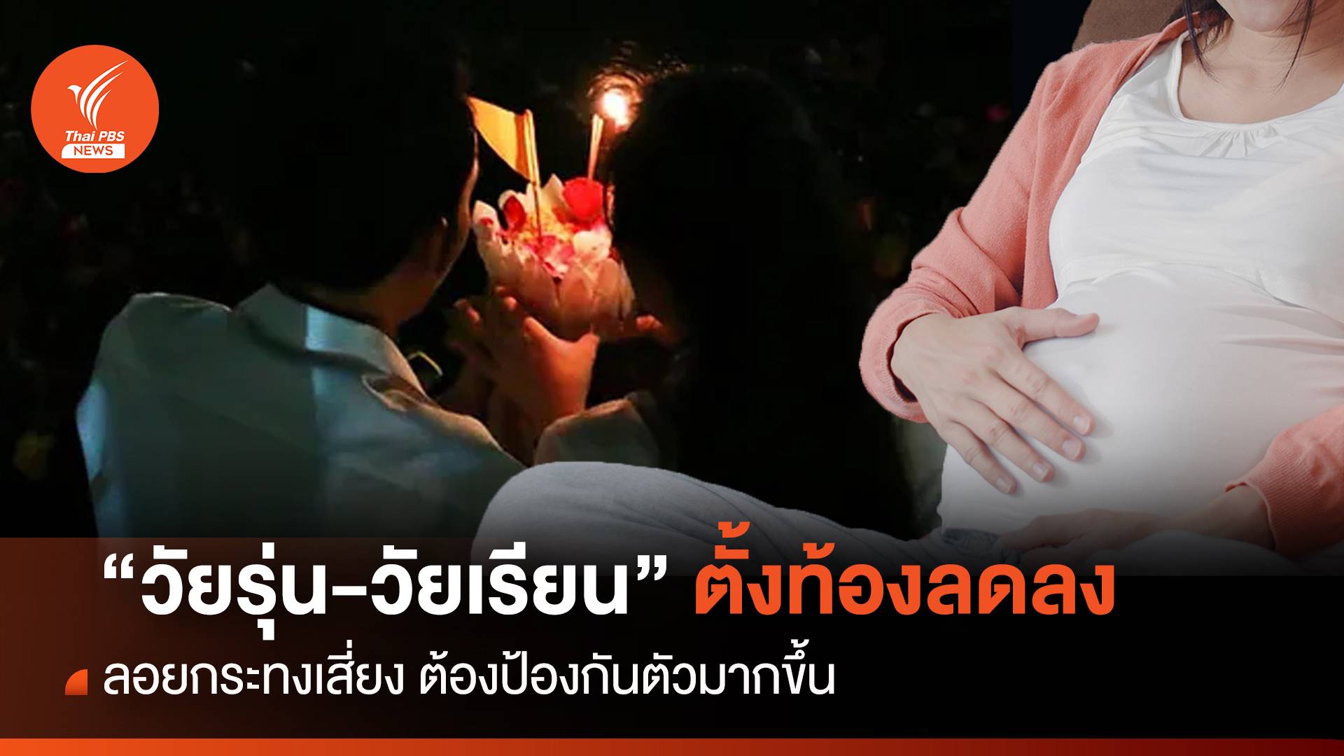 "วัยรุ่น-วัยเรียน" ตั้งท้องลดลง ลอยกระทงเสี่ยงต้องป้องกันตัวมากขึ้น