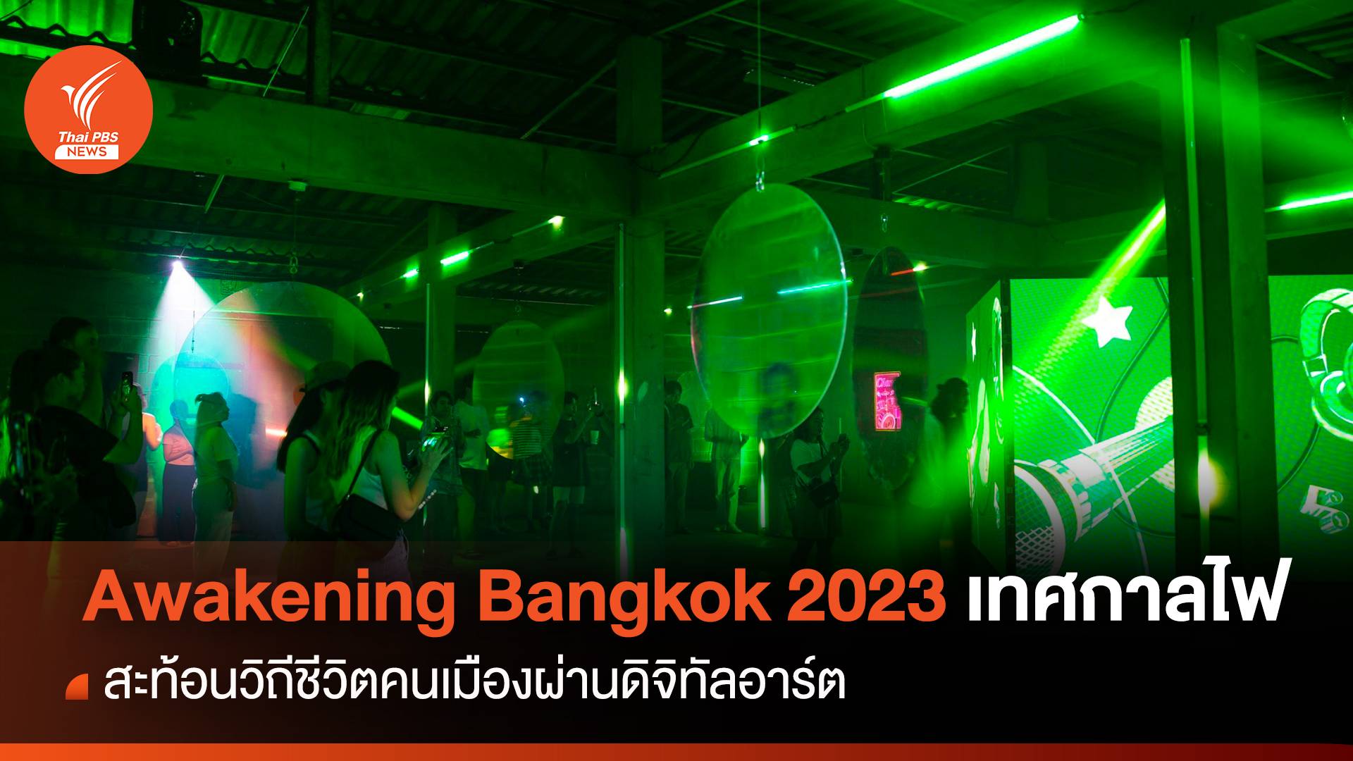 Awakening Bangkok 2023 ย้อนรอยย่านเมืองเก่า สะท้อนวิถีชีวิตคนเมืองผ่านเทศกาลไฟ-ดิจิทัลอาร์ต