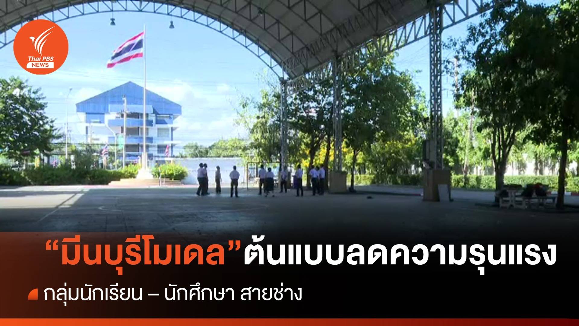 "มีนบุรีโมเดล" ต้นแบบลดเหตุรุนแรง "นร.-นศ." สายช่าง