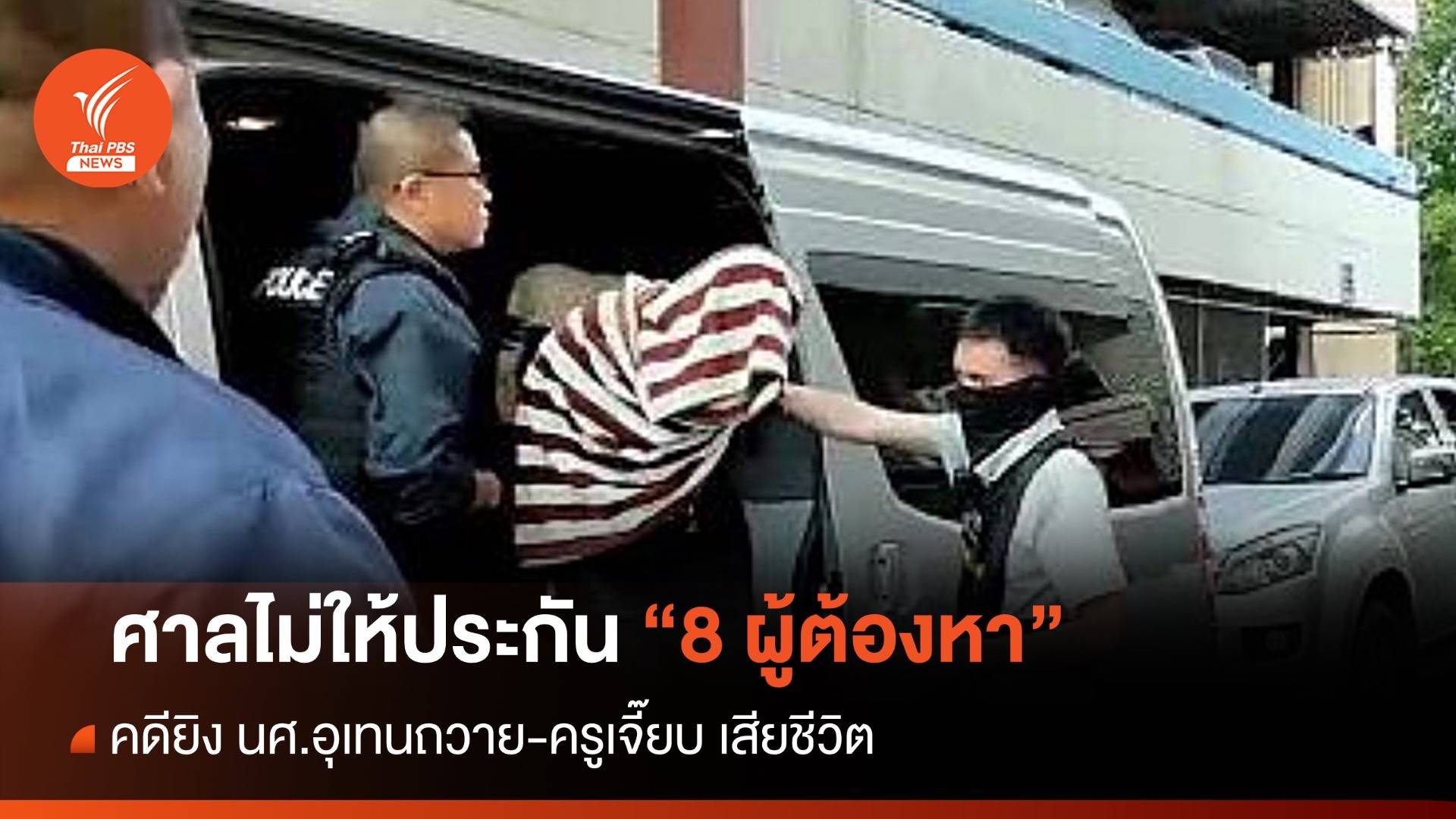 ศาลไม่ให้ประกัน 8 ผู้ต้องหา คดียิง "นศ.อุเทนถวาย-ครูเจี๊ยบ"