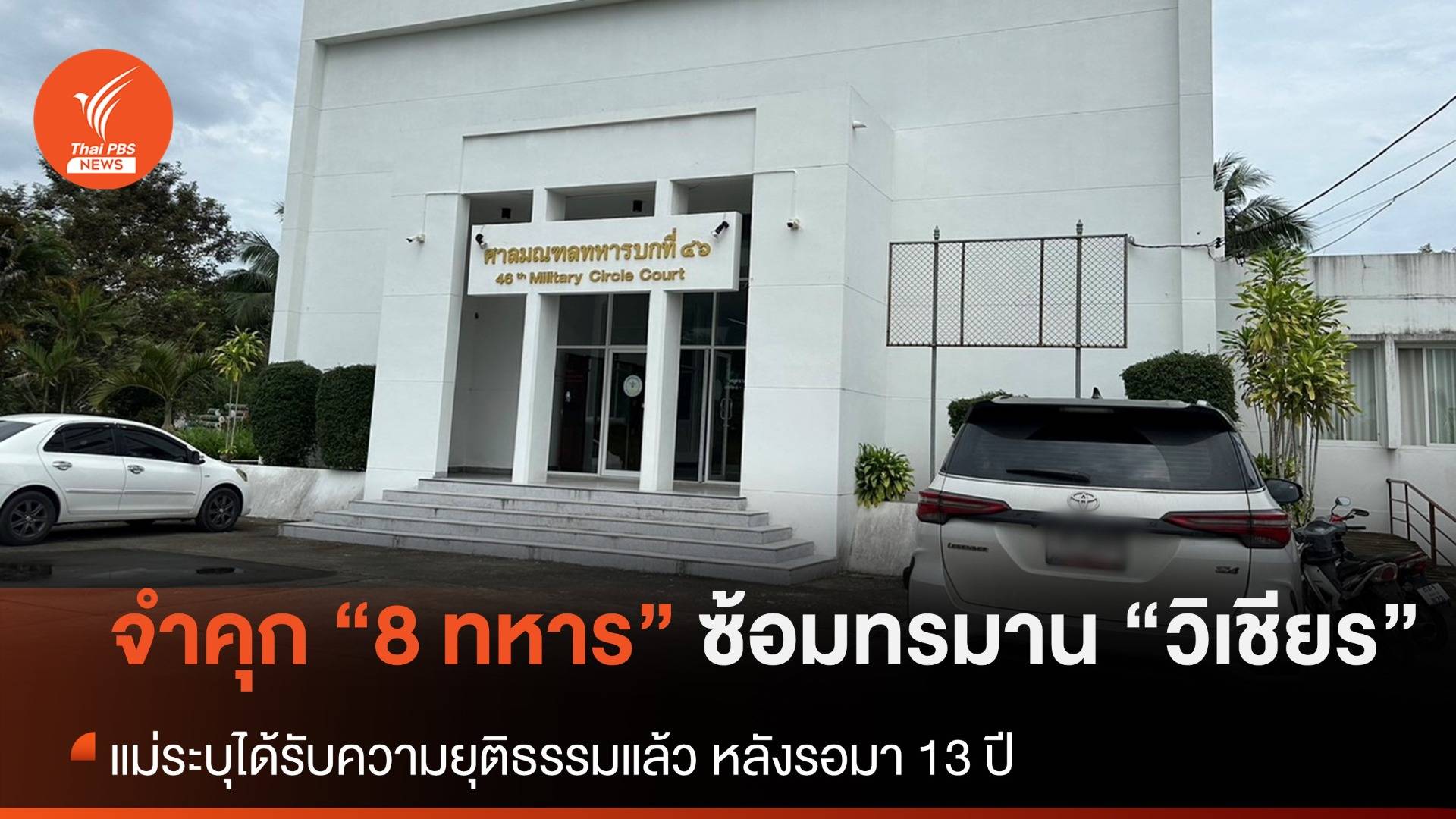 ศาลทหารปัตตานีสั่งจำคุก 8 ทหาร ซ้อมทรมาน “วิเชียร เผือกสม”