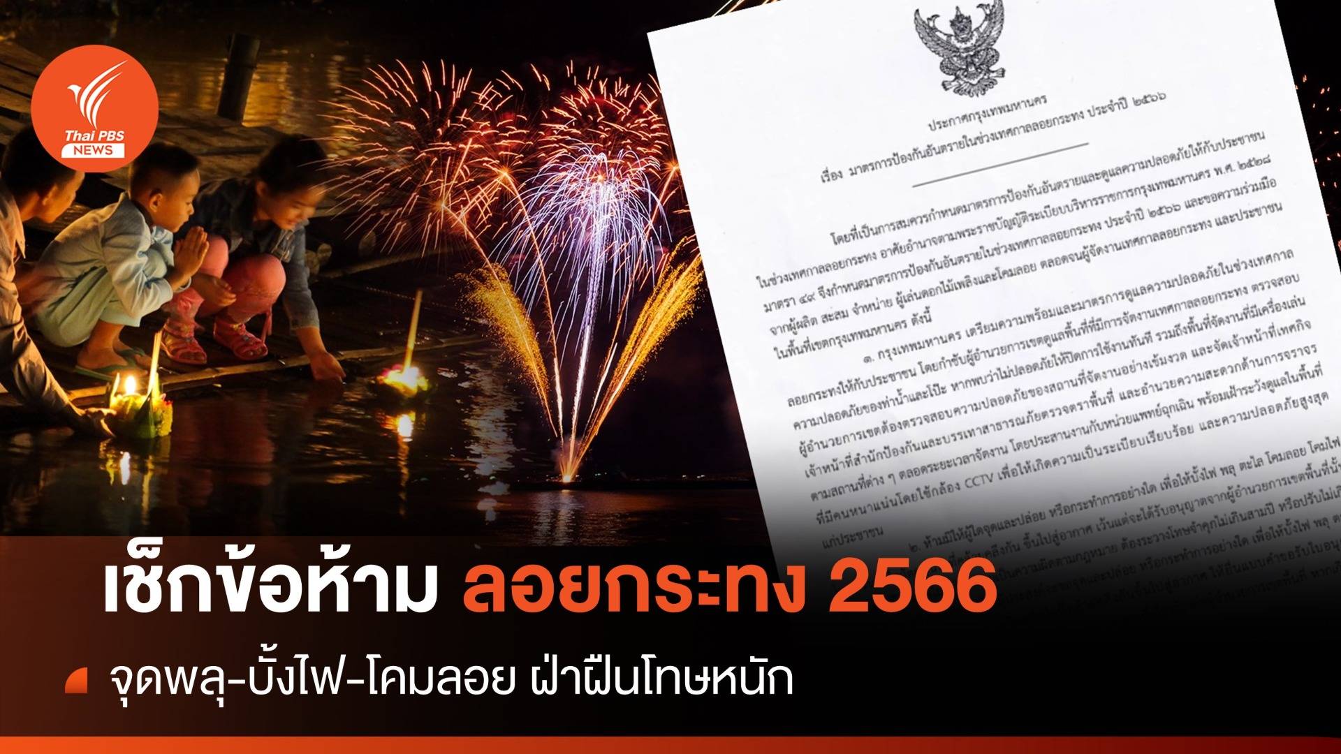 เช็กข้อห้าม! ลอยกระทง 2566 จุดพลุ-บั้งไฟ-โคมลอย ฝ่าฝืนโทษหนัก