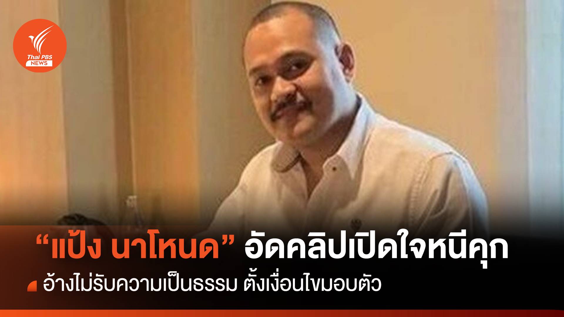 ด่วน! ชายหน้าคล้าย "แป้ง นาโหนด" อัดคลิปเปิดใจหนีคุก-อ้างไม่รับความเป็นธรรม