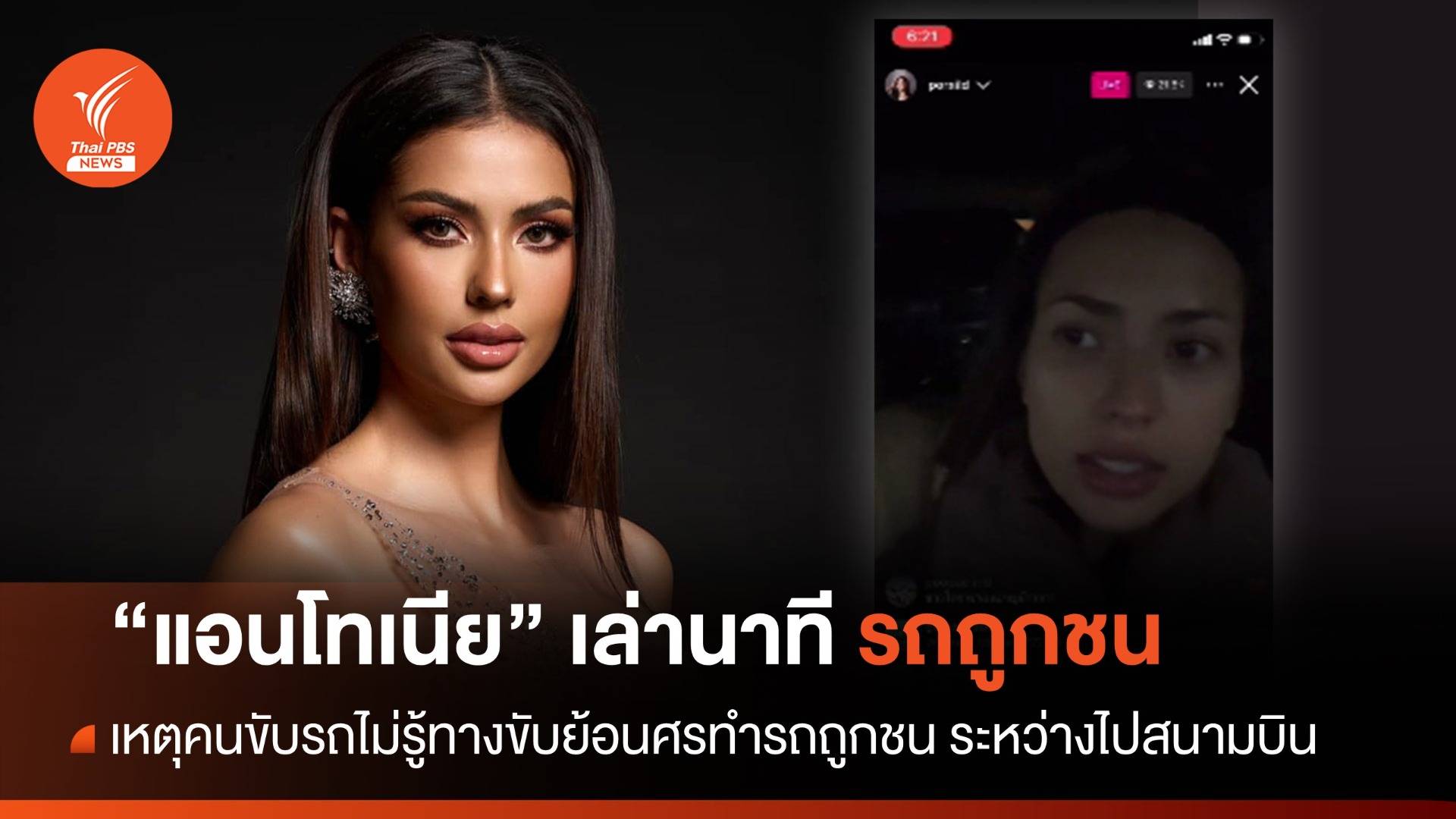 "แอนโทเนีย" เผยนาทีระทึกรถถูกชน ขณะเดินทางไปสนามบินกลับไทย