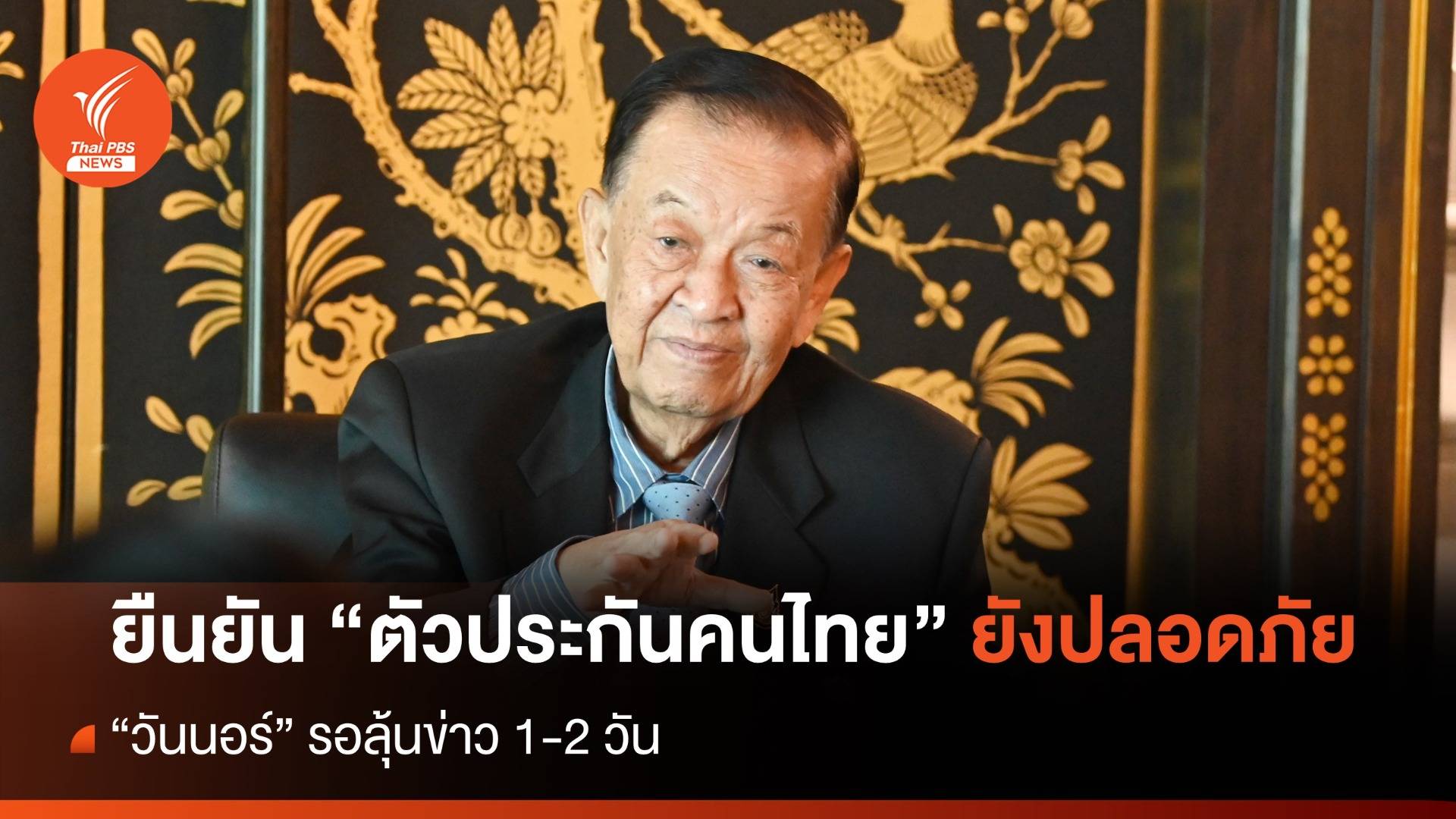 “วันนอร์” ยืนยันตัวประกันคนไทยในอิสราเอลยังปลอดภัย ลุ้นข่าว 1-2 วัน