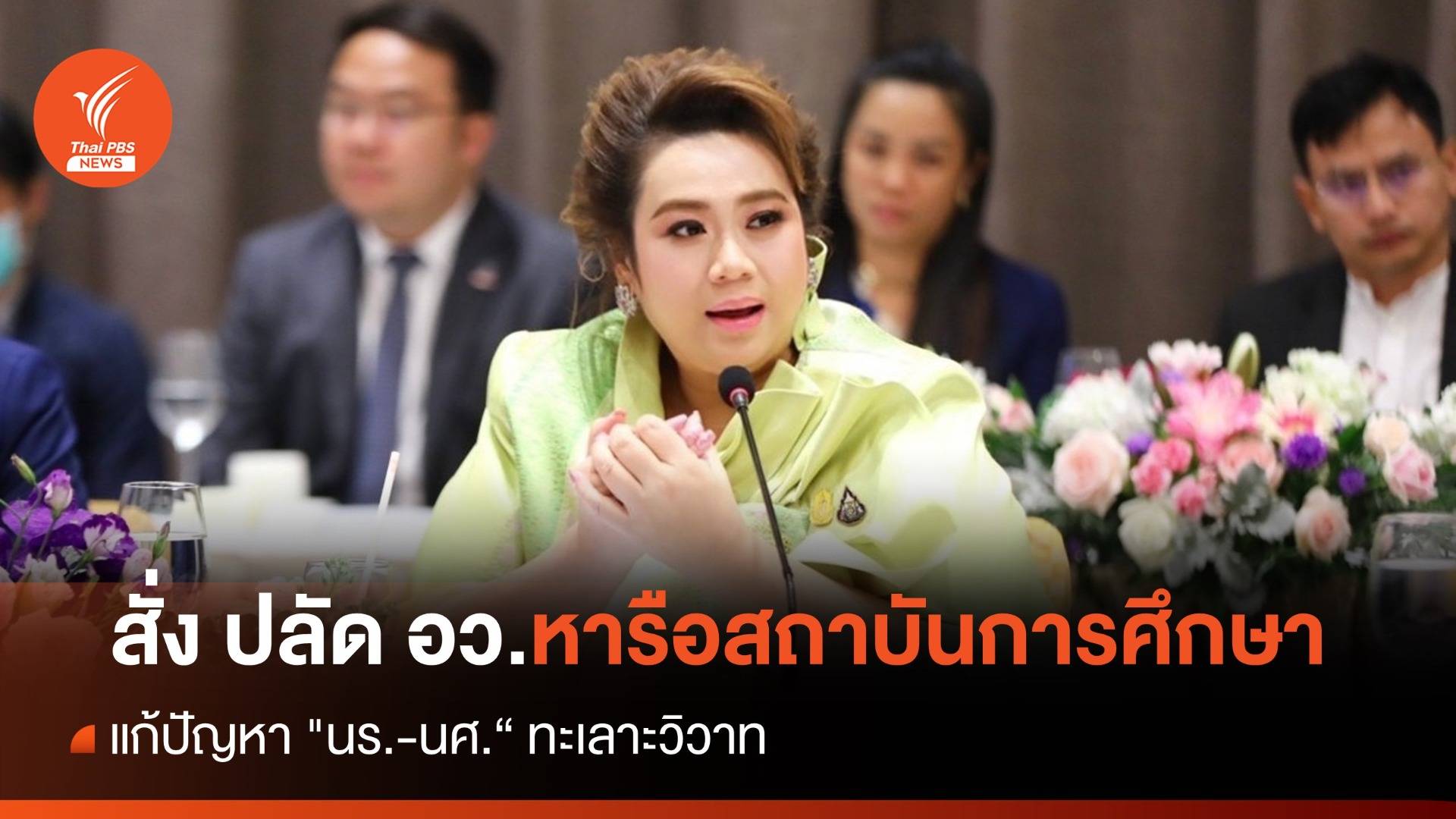 "ศุภมาส" สั่ง ปลัด อว.เร่งหารือสถาบันการศึกษา แก้ปัญหา "นร.-นศ." ตีกัน