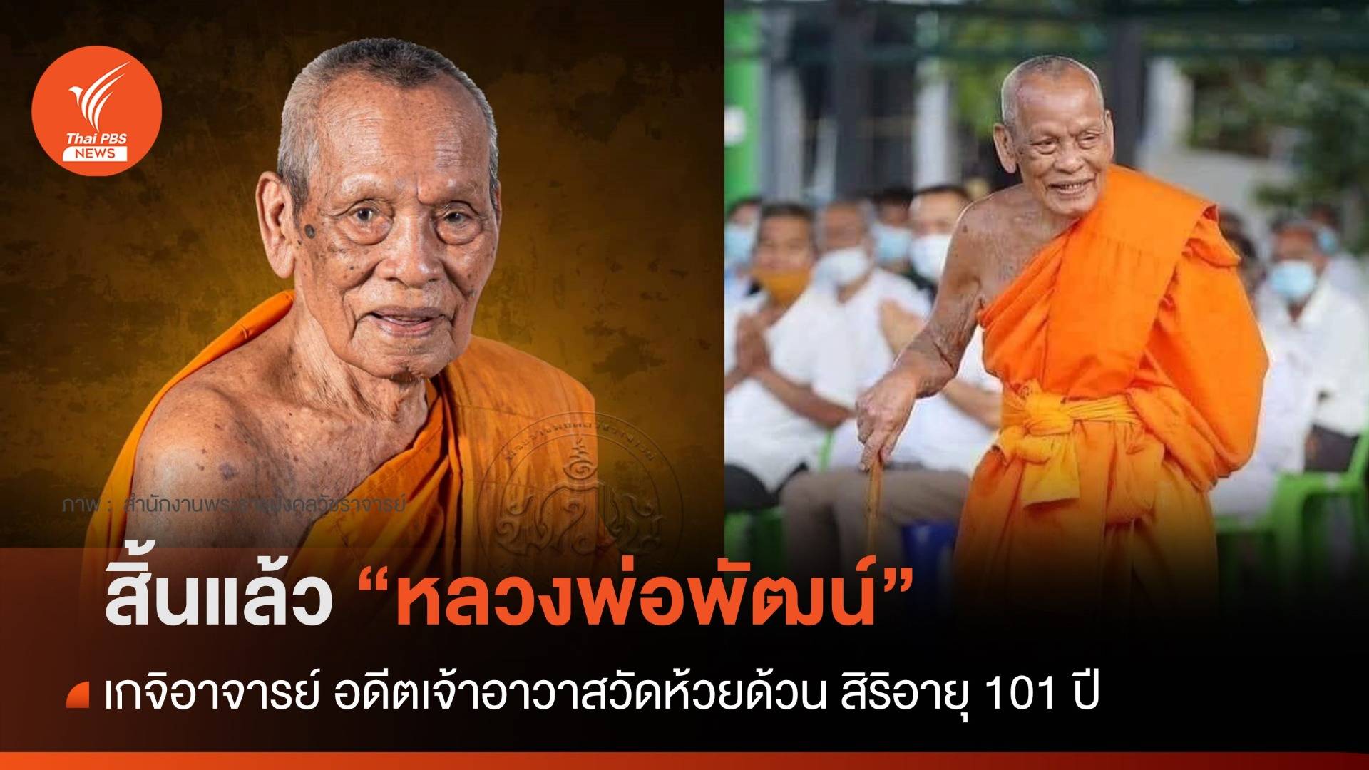 สิ้นแล้ว "หลวงพ่อพัฒน์" เกจิอาจารย์ อดีตเจ้าอาวาสวัดห้วยด้วน สิริอายุ 101 ปี