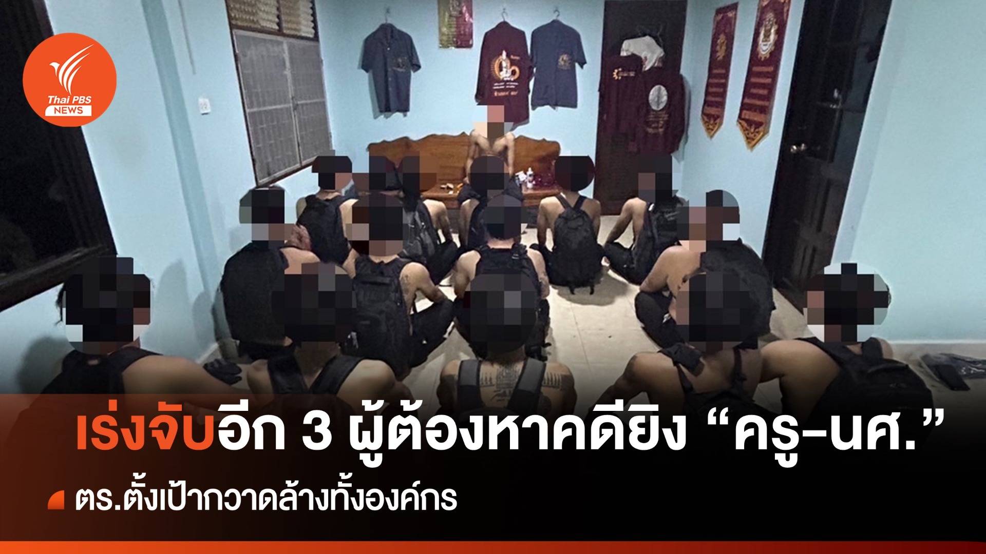 เร่งจับผู้ต้องหาตามหมายจับอีก 3 คน คดียิงครูเจี๊ยบ-นศ.อุเทนฯ