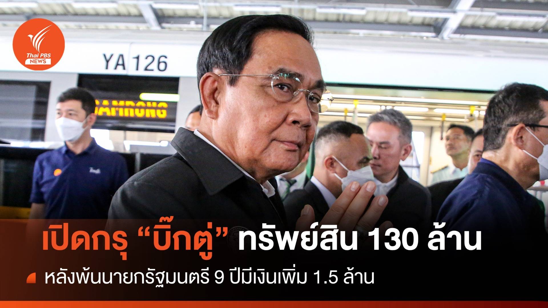 เปิดกรุ "บิ๊กตู่" มีทรัพย์สิน 130 ล้าน มีเงินเพิ่ม 1.5 ล้าน