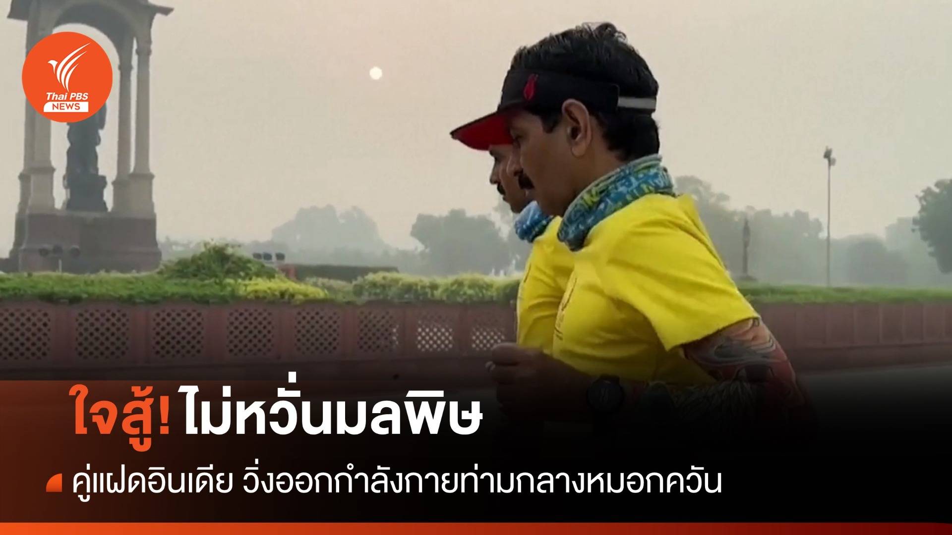 ใจสู้! คู่แฝดอินเดียวิ่งออกกำลังกายท่ามกลางหมอกควันพิษ