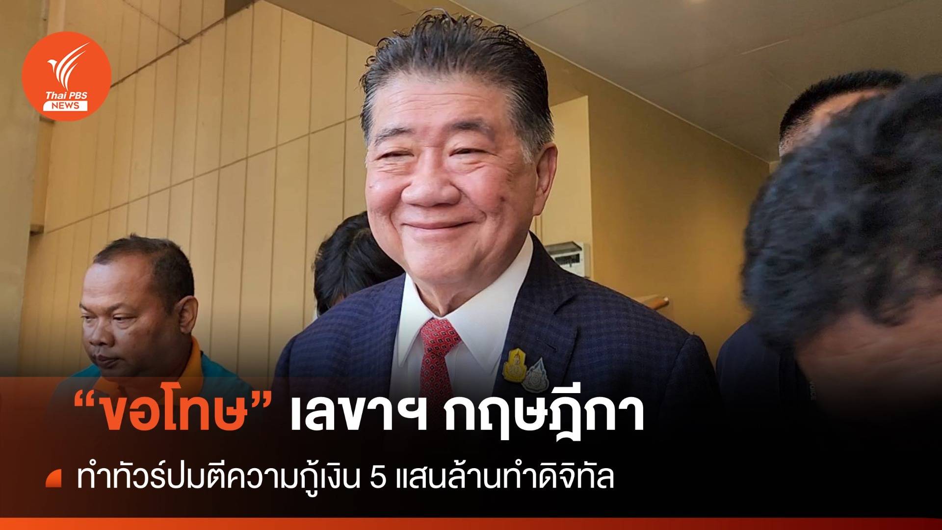 "ภูมิธรรม" ขอโทษทำทัวร์กฤษฎีกาปมตีความกู้เงิน 5 แสนล้าน