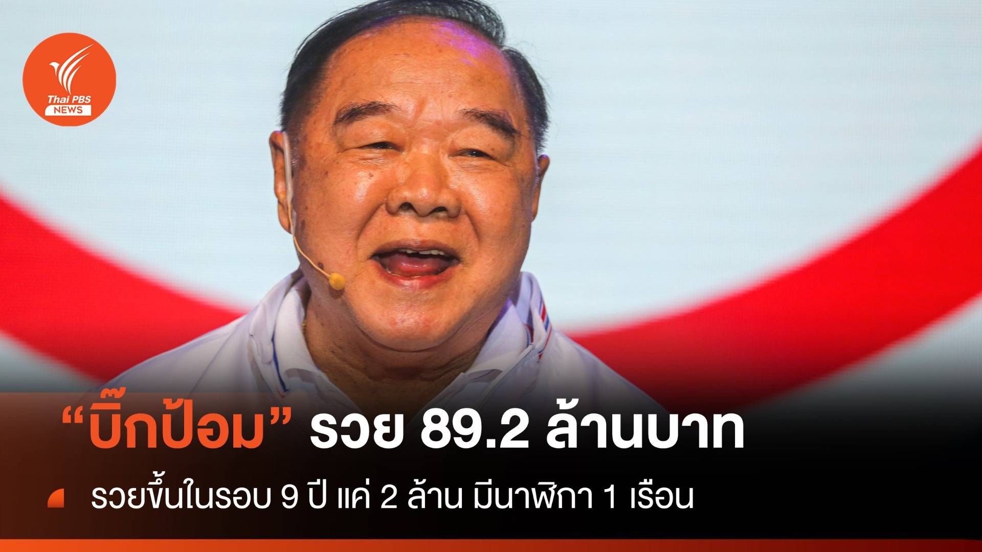 "บิ๊กป้อม" รวย 89.2 ล้านบาท มีนาฬิกา 1 เรือน