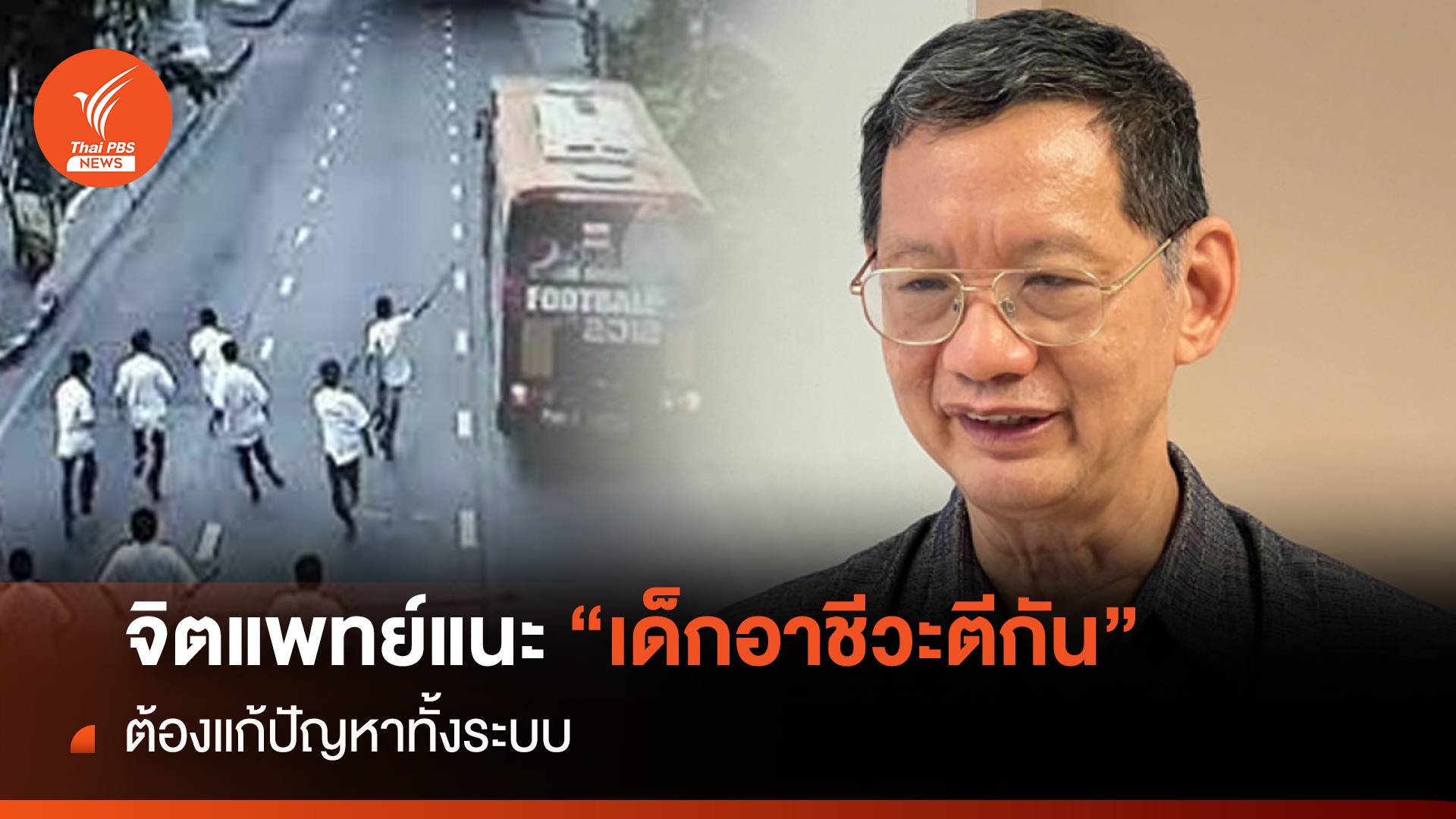 จิตแพทย์แนะ "เด็กอาชีวะตีกัน" ต้องแก้ปัญหาทั้งระบบ