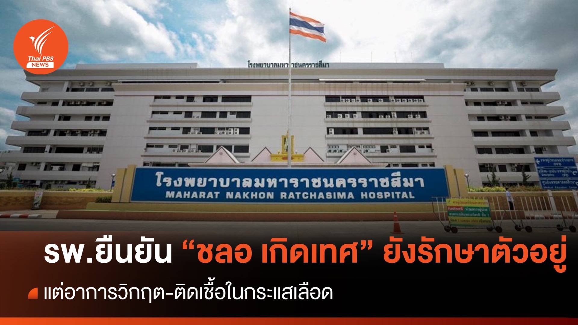 สยบข่าวลือ! รพ.ยืนยัน "ชลอ เกิดเทศ" ยังไม่เสียชีวิต