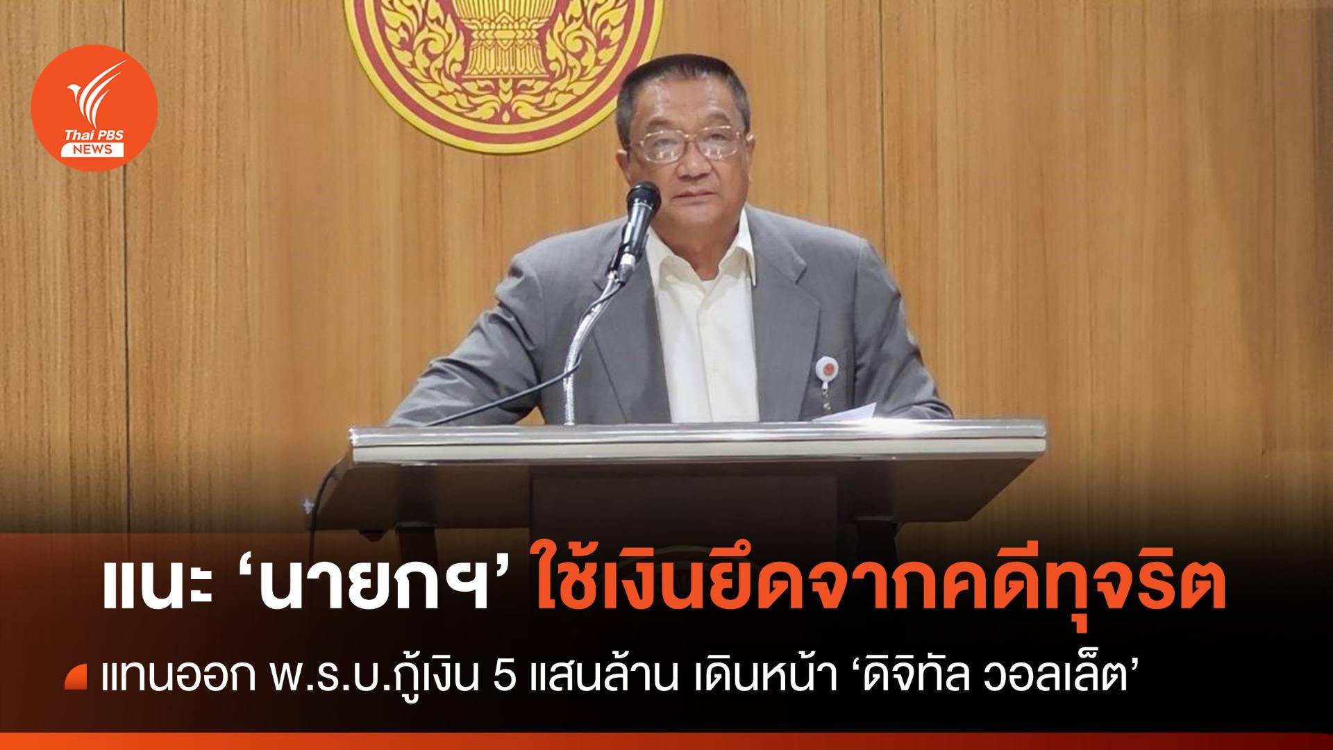 แนะ "นายกฯ" ใช้เงินยึดจากคดีทุจริตแทนกู้เงิน 5 แสนล้านบาท ขับเคลื่อน "ดิจิทัล วอลเล็ต"