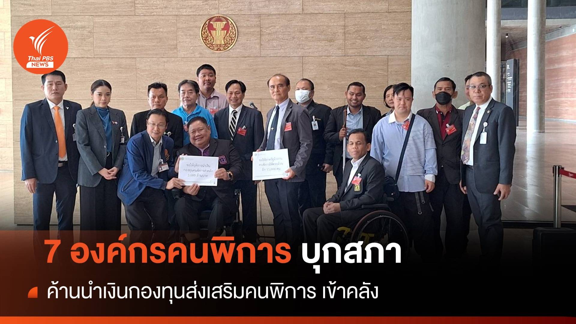 7 องค์กรคนพิการ ค้านนำเงินกองทุนส่งเสริมคนพิการเข้าคลัง