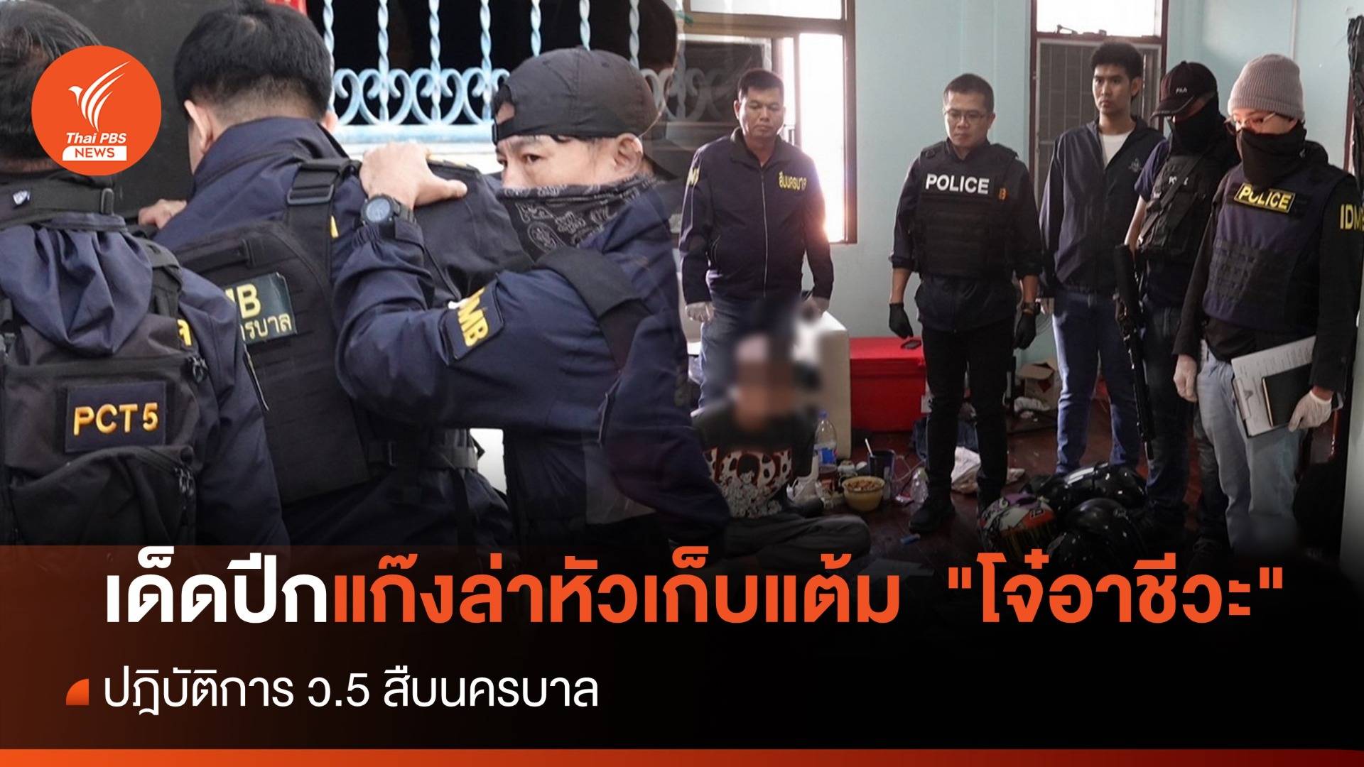 เด็ดปีกแก๊งล่าหัวเก็บแต้ม "โจ๋อาชีวะ" ปฎิบัติการว.5 สืบนครบาล