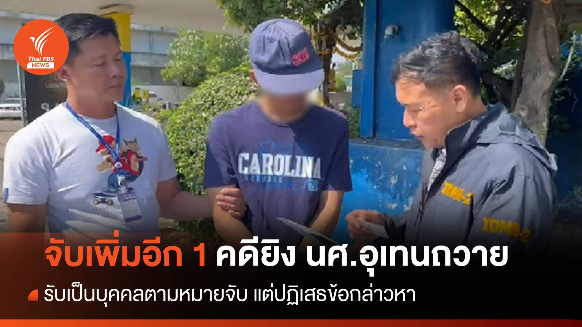 ตร.จับเพิ่มอีก 1 ต้องสงสัยเกี่ยวข้องคดียิง นศ.อุเทนถวายฯ-ครูเจี๊ยบ