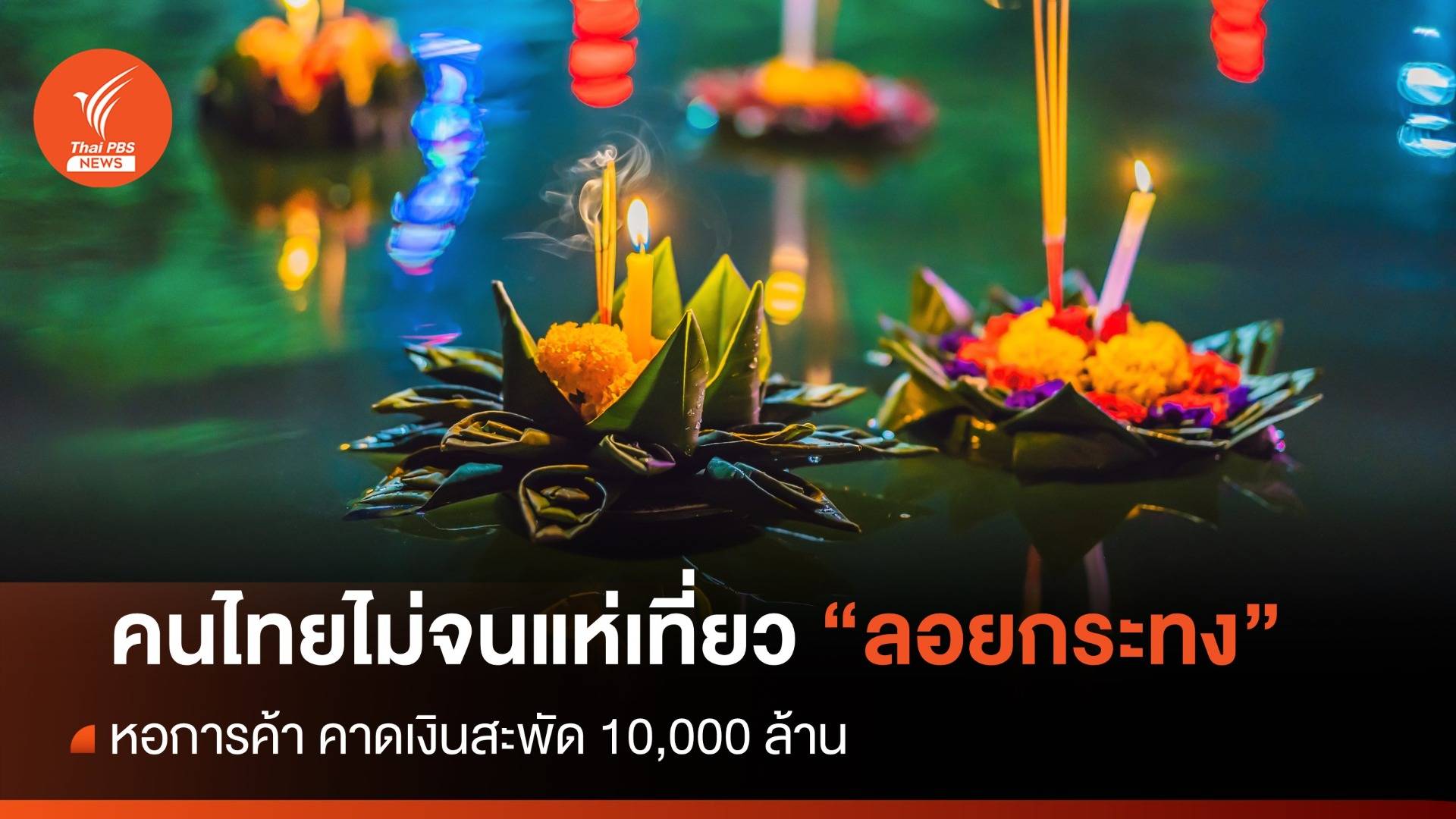 เงินสะพัด 10,000 ล้าน คนไทยไม่จนแห่เที่ยว "ลอยกระทง" ปี 66 คึกคัก