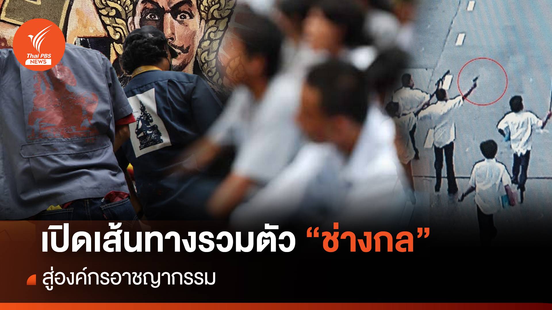 เปิดเส้นทางรวมตัว "ช่างกล" สู่องค์กรอาชญากรรม