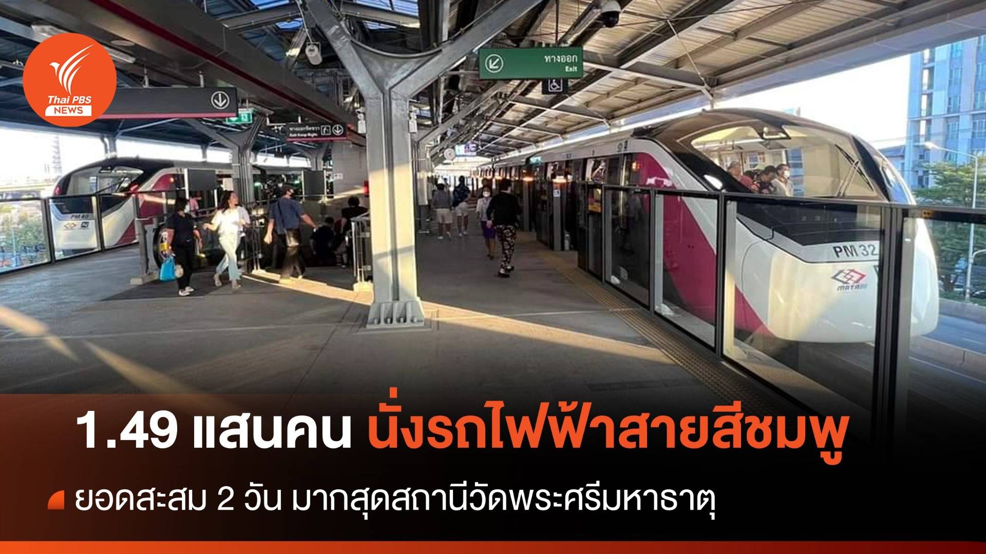 2 วัน 1.49 แสนคน ทดลองใช้ "รถไฟฟ้าสายสีชมพู"