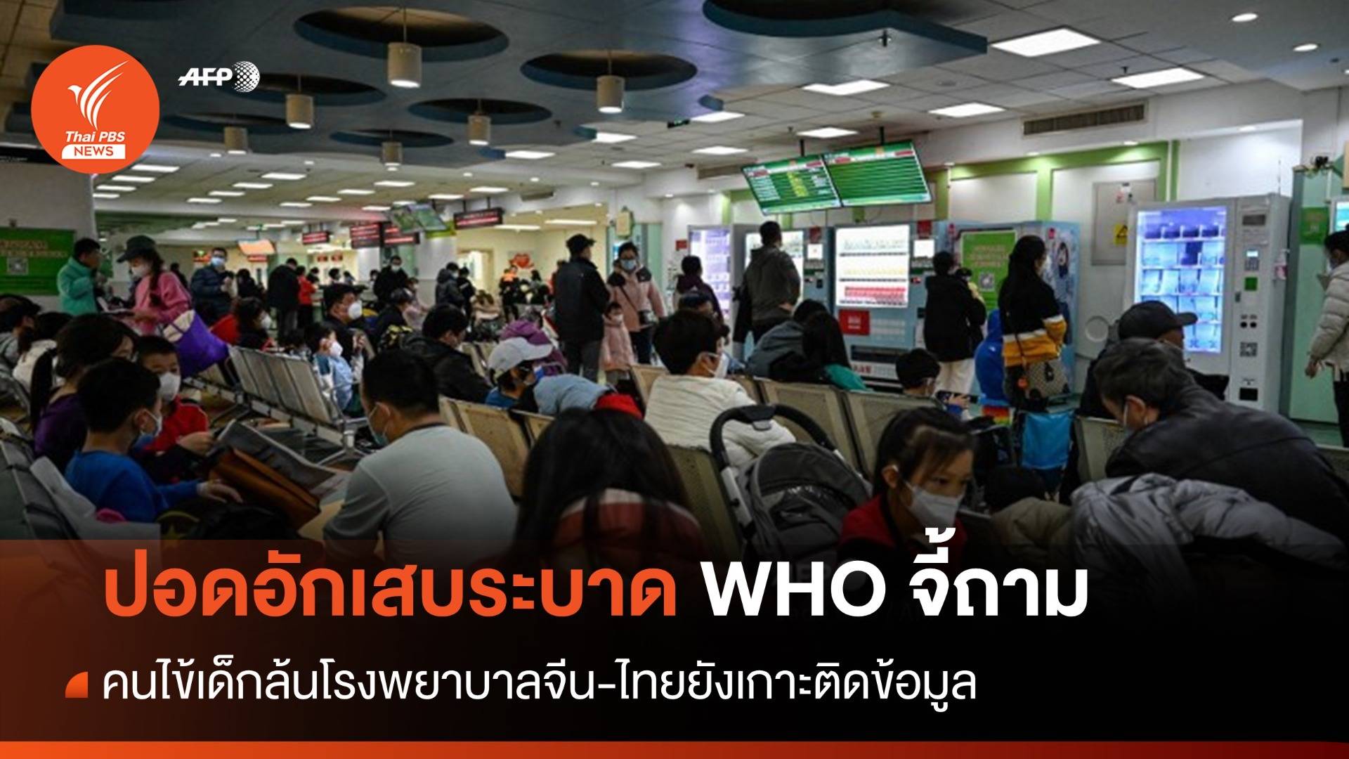 "ปอดอักเสบ" ระบาดปริศนาในจีน-WHO จี้ถามคนไข้เด็กล้น รพ.