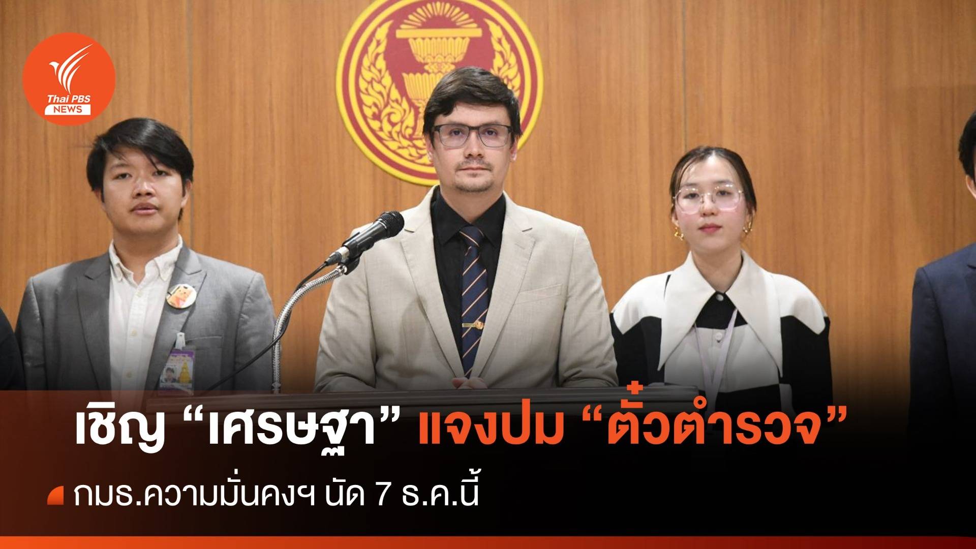 กมธ.ความมั่นคงฯ เชิญ "เศรษฐา" แจงปม "ตั๋วตำรวจ" 7 ธ.ค.นี้