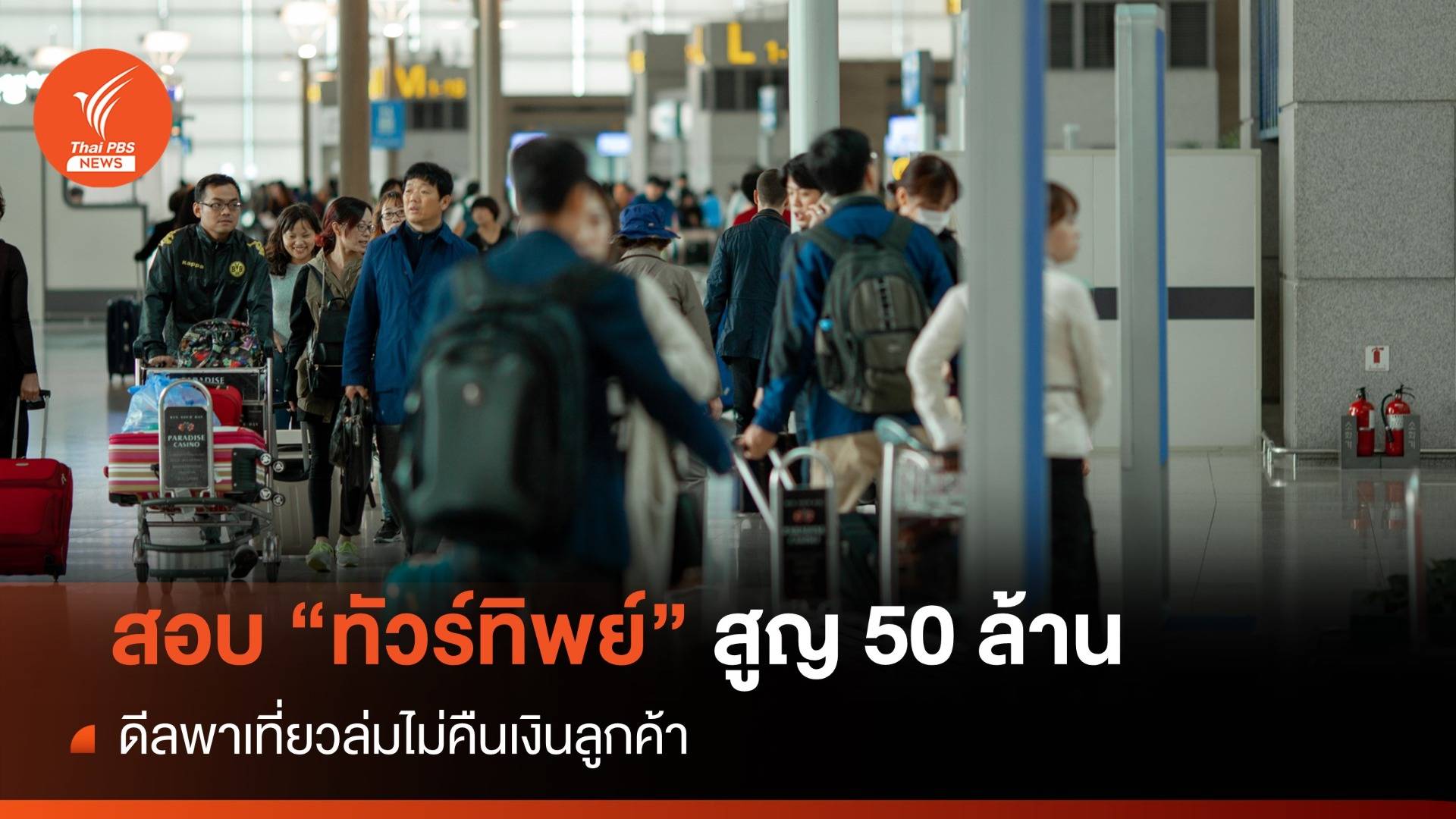 สอบ "ทัวร์ทิพย์อ้วน-ผอม" ดีลพาเที่ยวล่มไม่คืนเงินสูญ 50 ล้าน