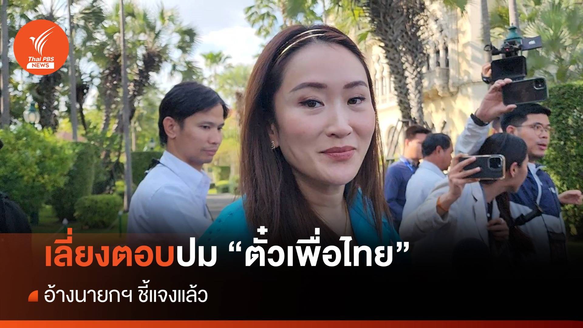 "แพทองธาร" เลี่ยงตอบปม "ตั๋วเพื่อไทย" อ้างนายกฯตอบแล้ว