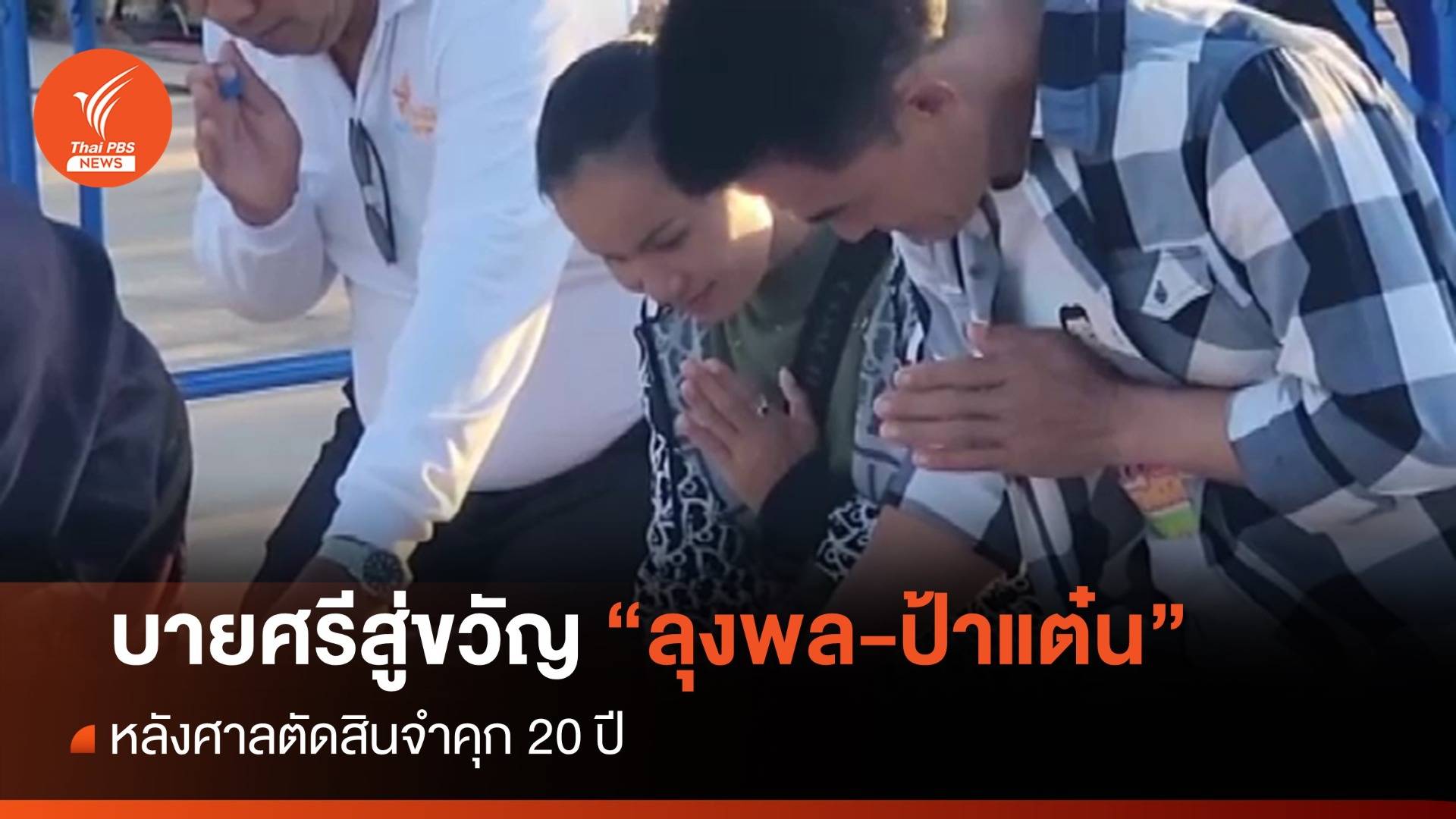 จัดพิธีบายศรีสู่ขวัญ "ลุงพล-ป้าแต๋น" หลังศาลตัดสินจำคุก 20 ปี