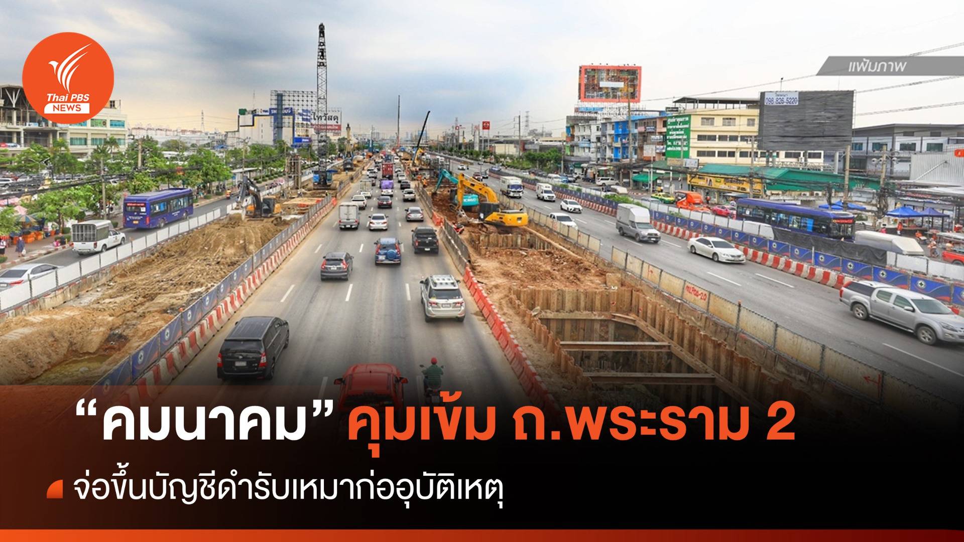 "คมนาคม" คุมเข้ม ถ.พระราม 2 จ่อขึ้นบัญชีดำรับเหมาก่ออุบัติเหตุ