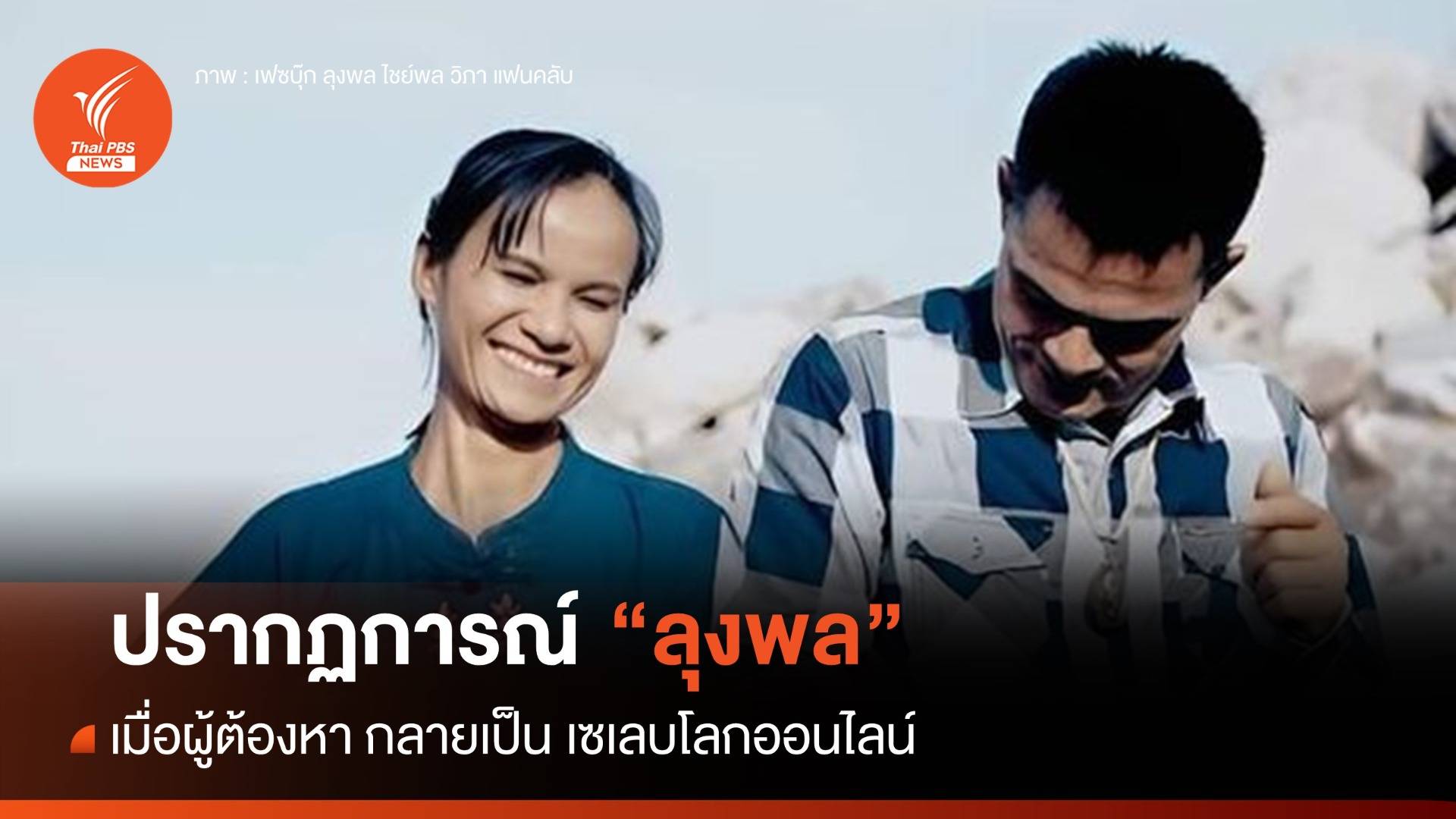ปรากฏการณ์ "ลุงพล" จากผู้ต้องหาสู่ "เซเลบโลกออนไลน์"