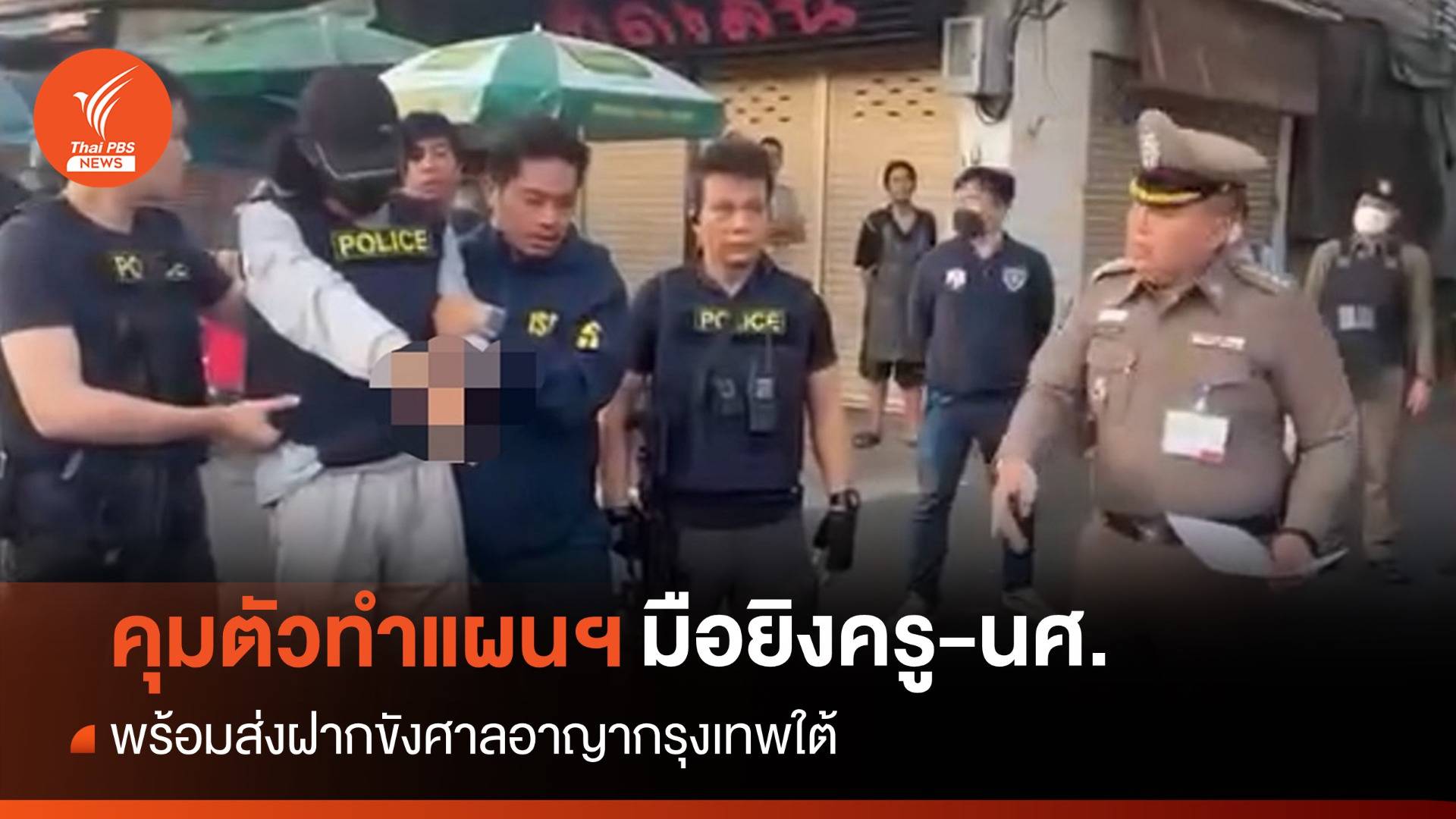 คุมตัว "อนาวิน" ทำแผนฯ ยิงครู-นศ. ฝากขังศาลอาญากรุงเทพใต้