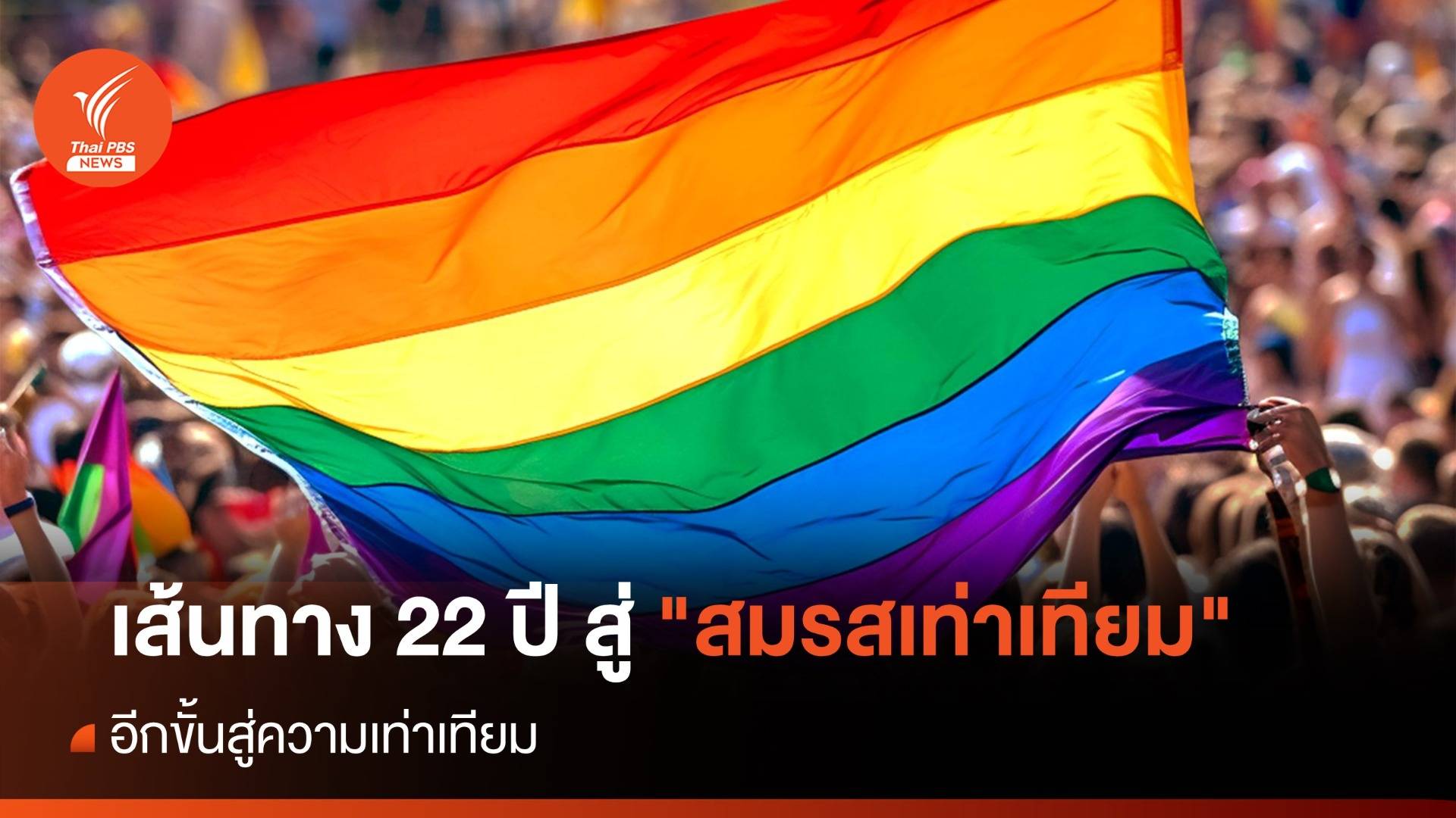 เส้นทาง 22 ปี สู่ "สมรสเท่าเทียม" อีกขั้นสู่ความเท่าเทียม