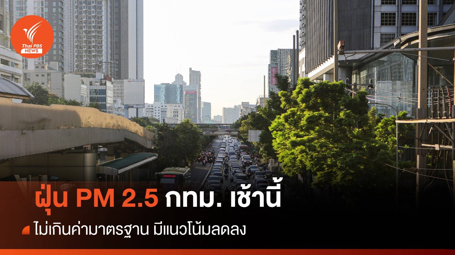 ฝุ่น PM 2.5 กทม. เช้านี้ ไม่เกินค่ามาตรฐาน มีแนวโน้มลดลง