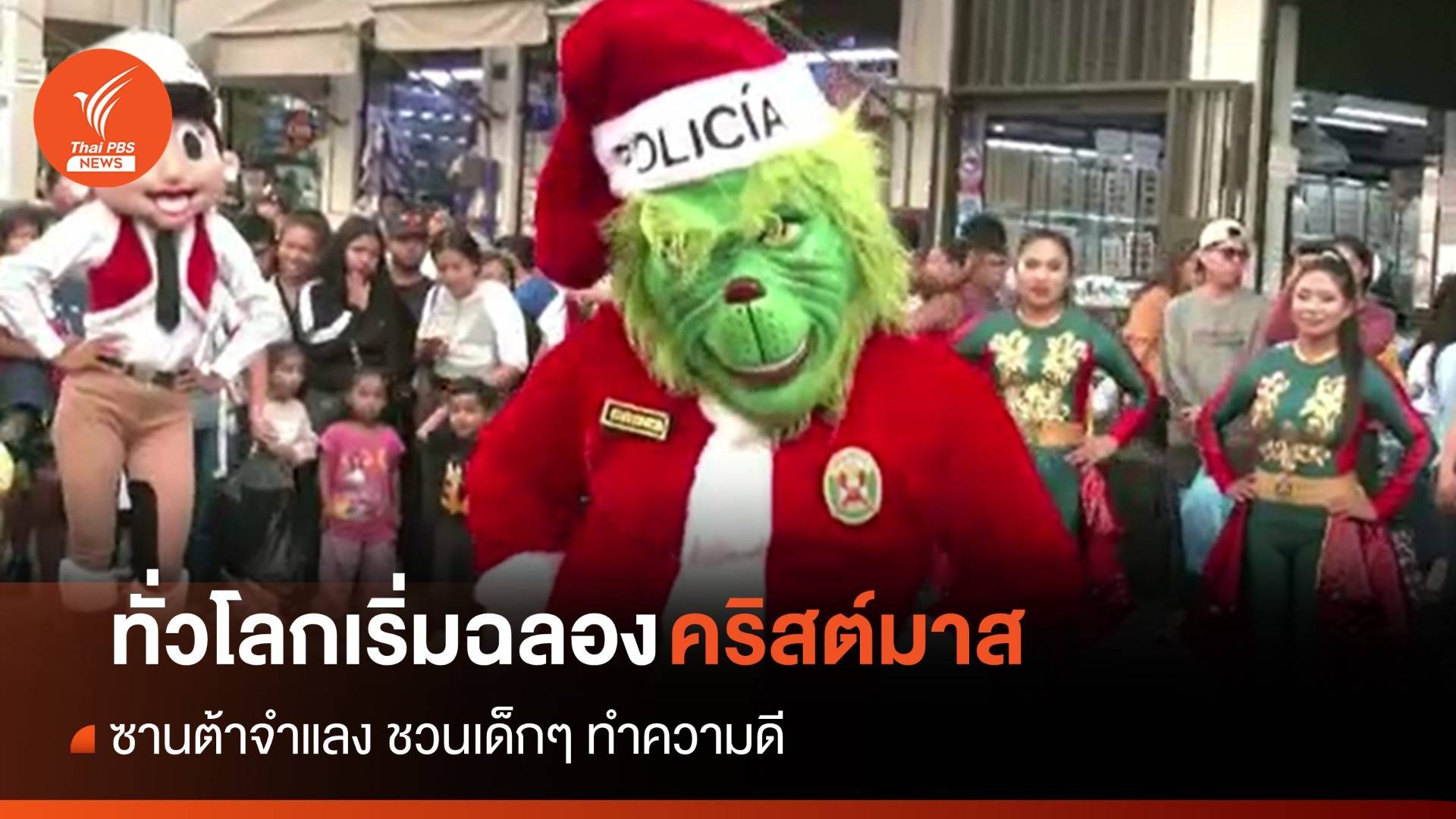 ฉลองคริสต์มาส! ซานต้าจำแลง ชวนเด็กๆ ทำความดี