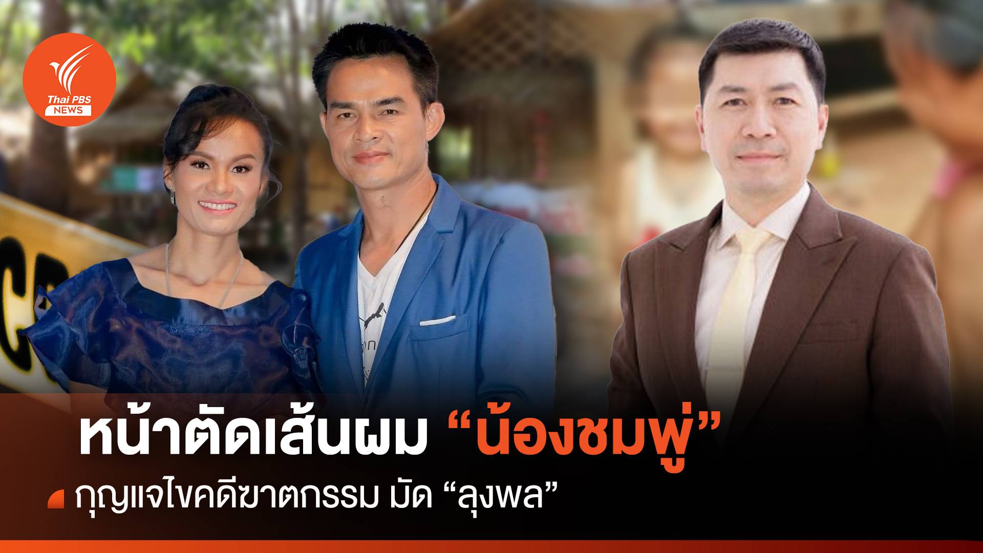 หน้าตัดเส้นผม "น้องชมพู่" กุญแจไขคดีฆาตกรรม มัด "ลุงพล"