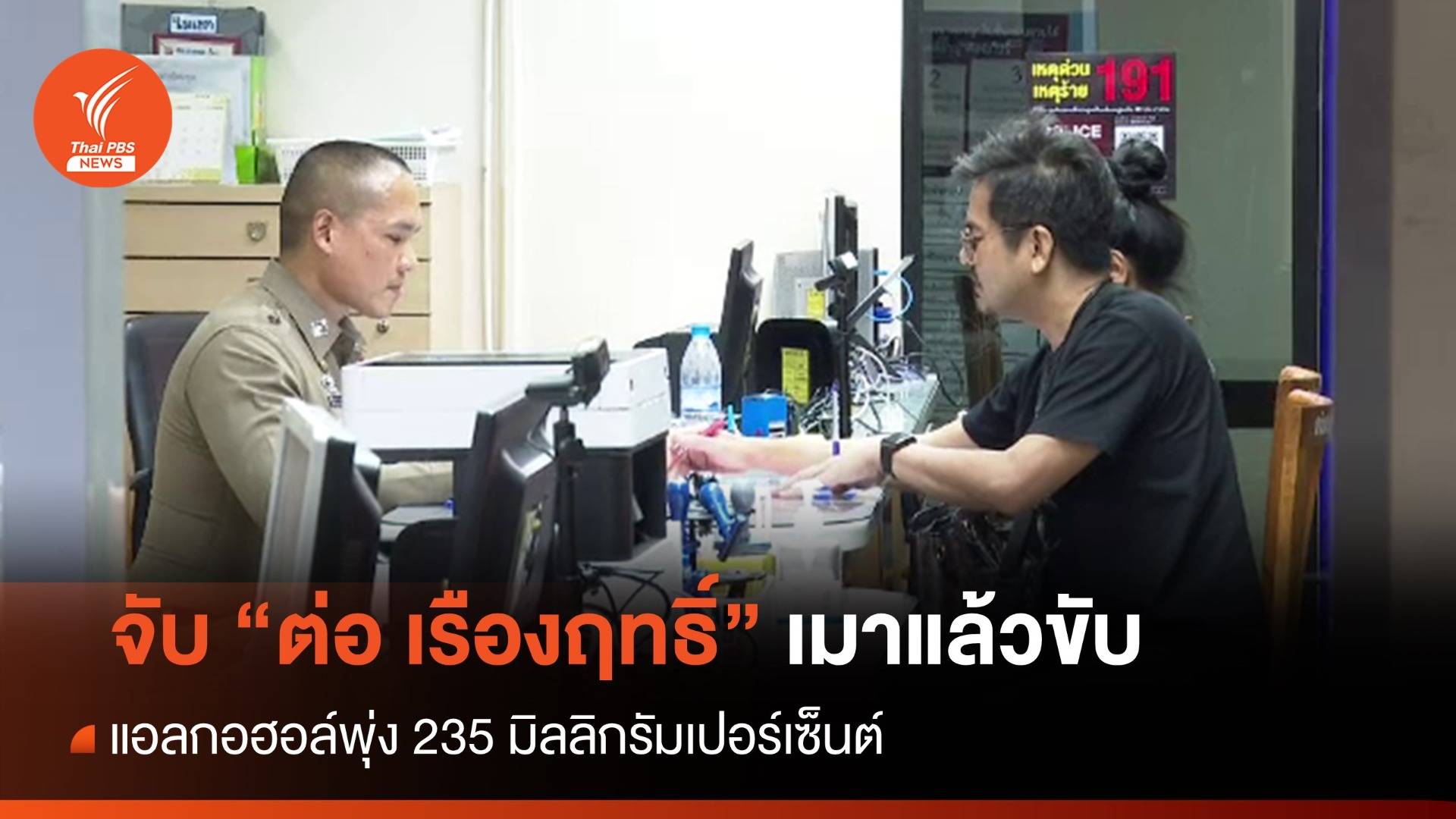 จับ "ต่อ เรืองฤทธิ์" ดารา เมาแล้วขับ แอลกอฮอล์สูง 235 มิลลิกรัมเปอร์เซ็นต์