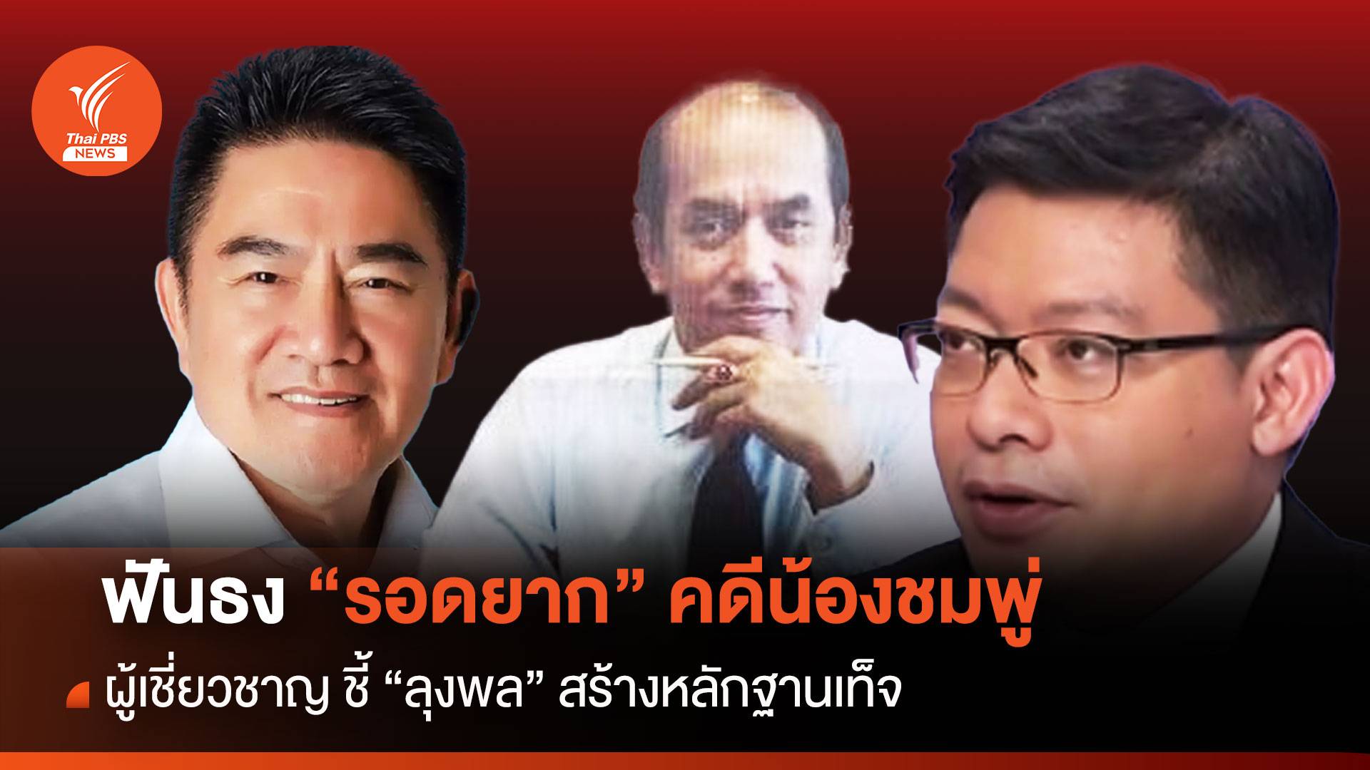 "ผู้การแต้ม" ฟันธง "ลุงพล" ถูกมัดด้วยเส้นผม "น้องชมพู่"