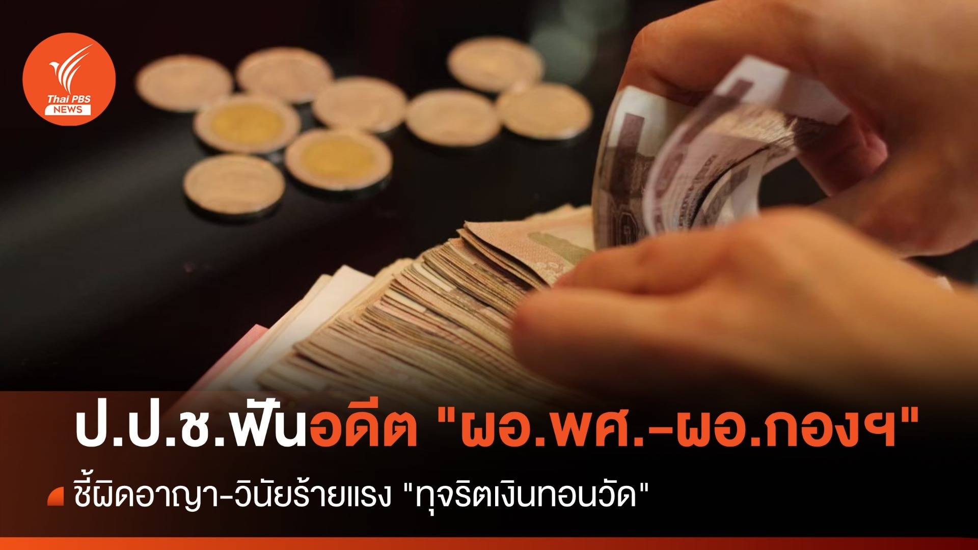 ป.ป.ช.ฟันอดีต "ผอ.พศ.-ผอ.กองฯ" ชี้ผิดอาญา-วินัยร้ายแรง "ทุจริตเงินทอนวัด"