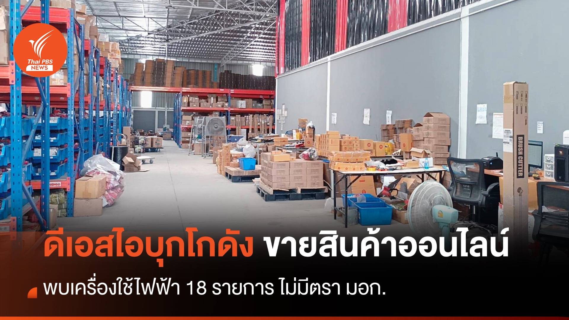 "ดีเอสไอ" บุกโกดังขายสินค้าออนไลน์ พบเครื่องใช้ไฟฟ้า 18 รายการ ไม่มี มอก.