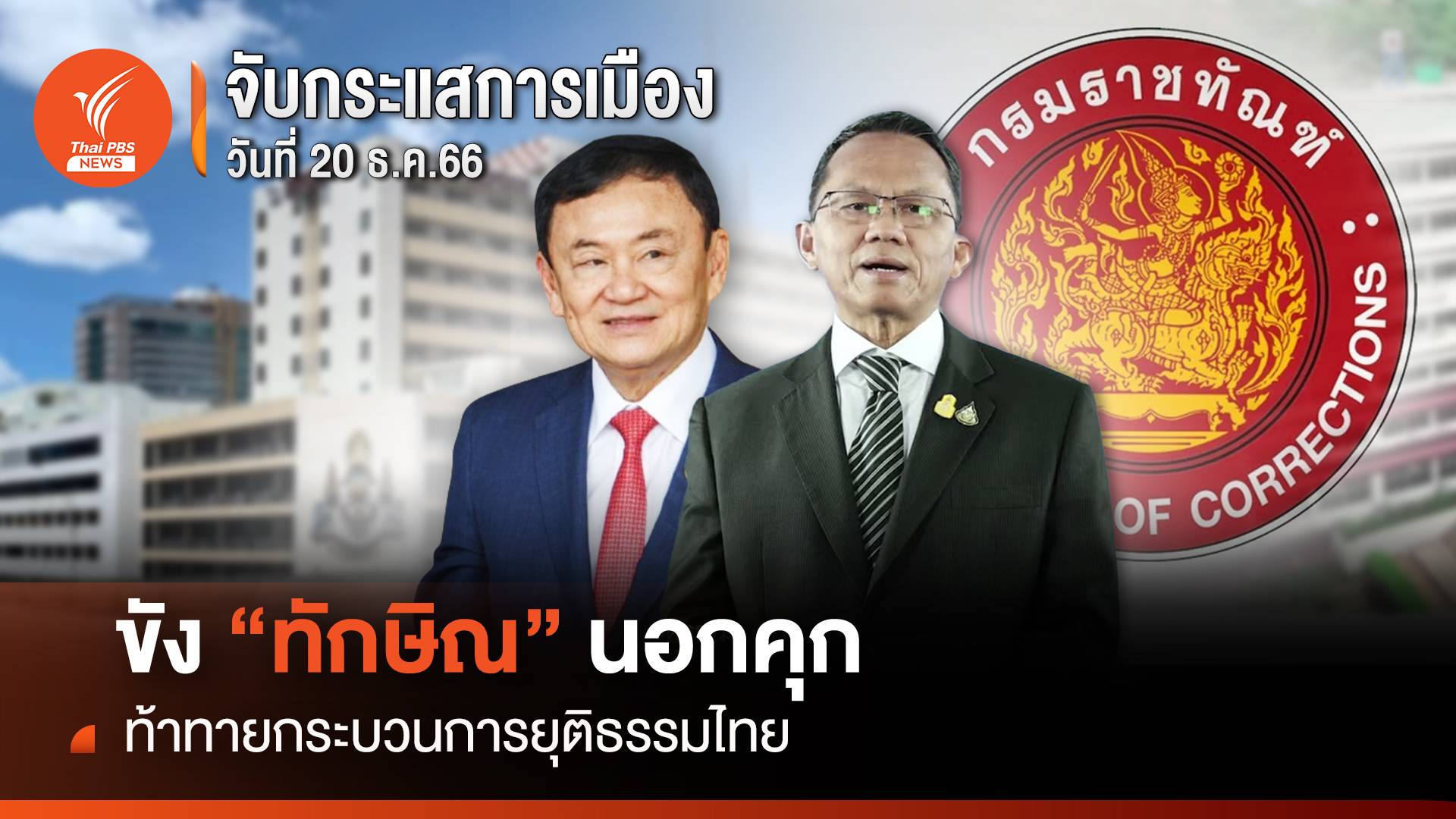 จับกระแสการเมือง : 20 ธ.ค.66 ขัง “ทักษิณ”นอกคุก ท้าทายกระบวนการยุติธรรมไทย