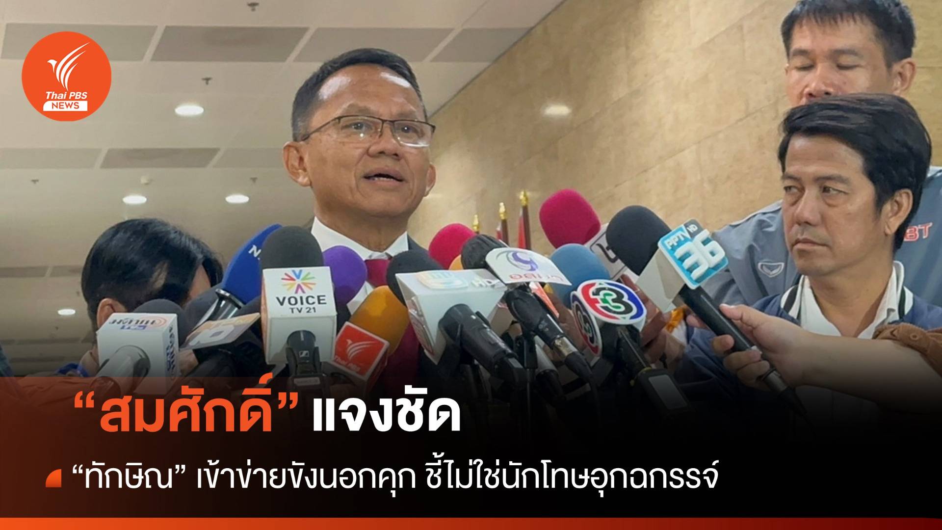 "สมศักดิ์" แจงชัด "ทักษิณ" เข้าข่ายขังนอกคุก ชี้ไม่ใช่นักโทษอุกฉกรรจ์