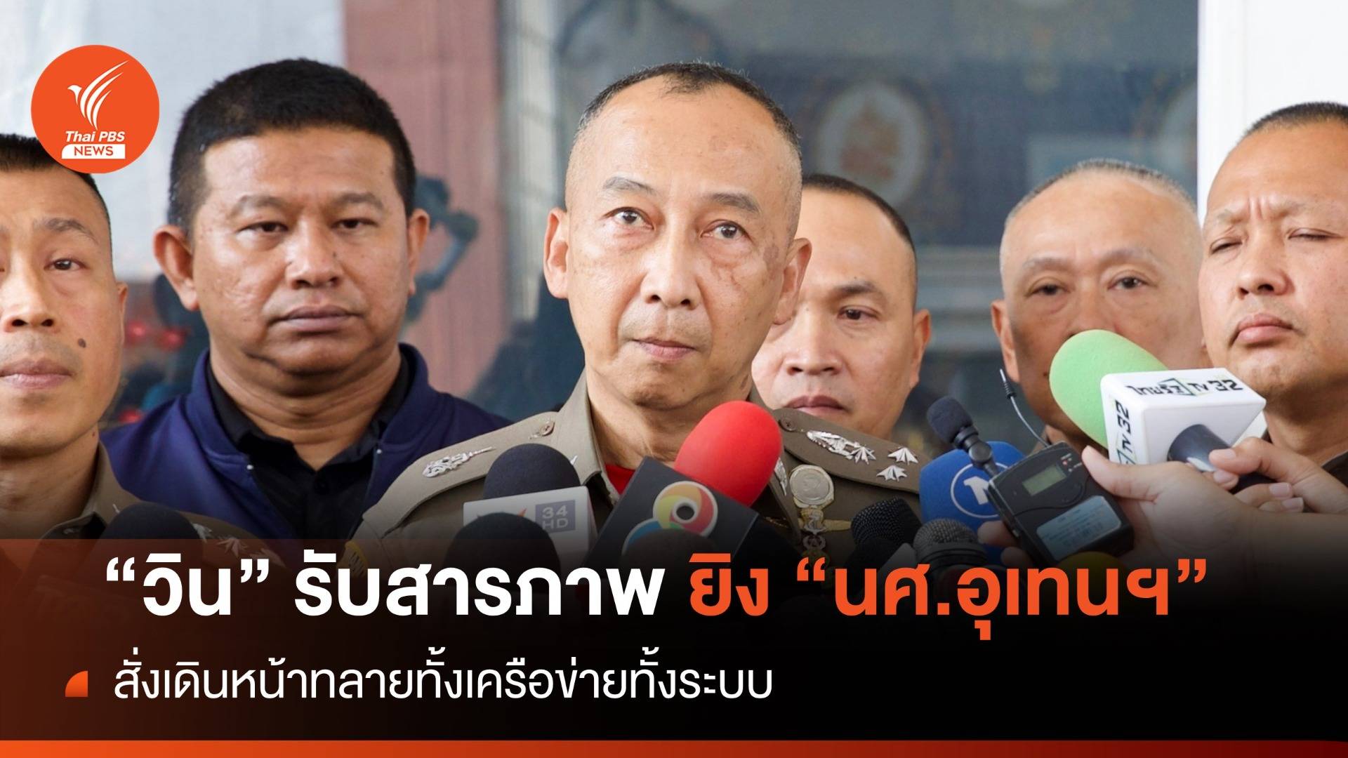 "บิ๊กต่อ" เผย "วิน" รับสารภาพยิง "นศ.อุเทนฯ-ครูเจี๊ยบ" เดินหน้าทำลายทั้งเครือข่าย