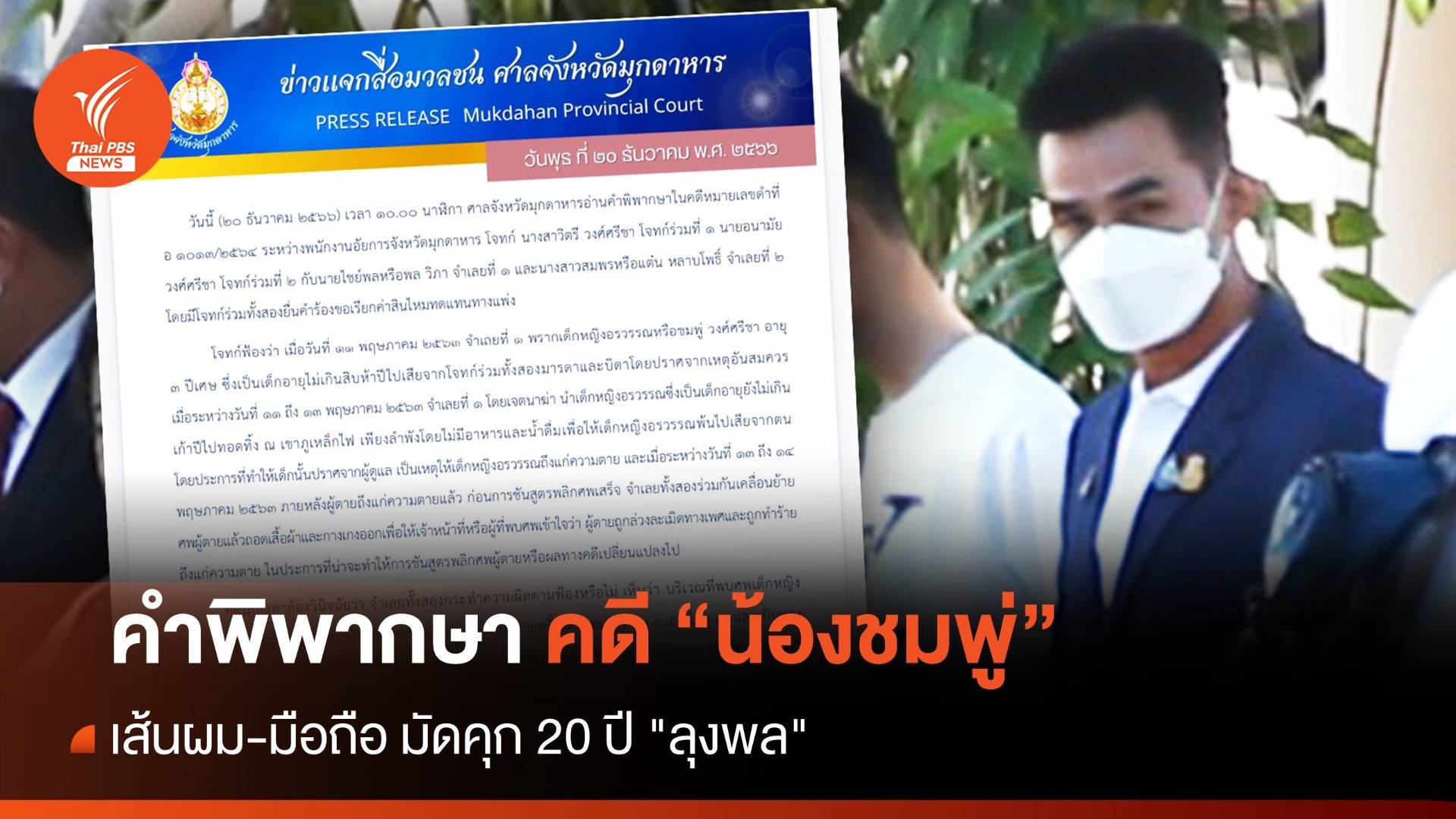 คำพิพากษาฉบับเต็ม เส้นผม-มือถือ มัดคุก 20 ปี "ลุงพล" คดี "ชมพู่"