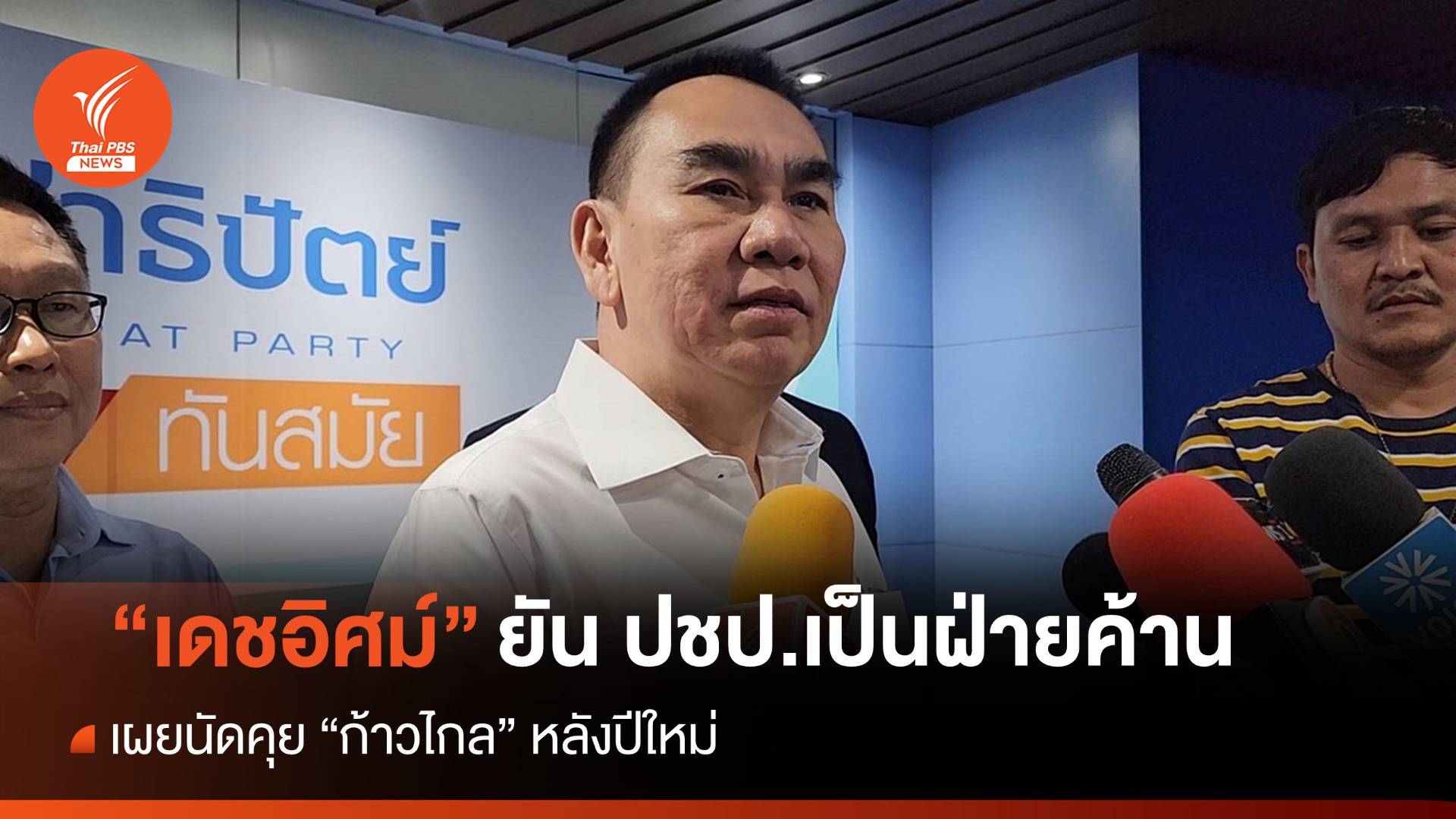 "เดชอิศม์" ยัน ปชป.ยังเป็นฝ่ายค้าน จ่อคุยก้าวไกลหลังปีใหม่