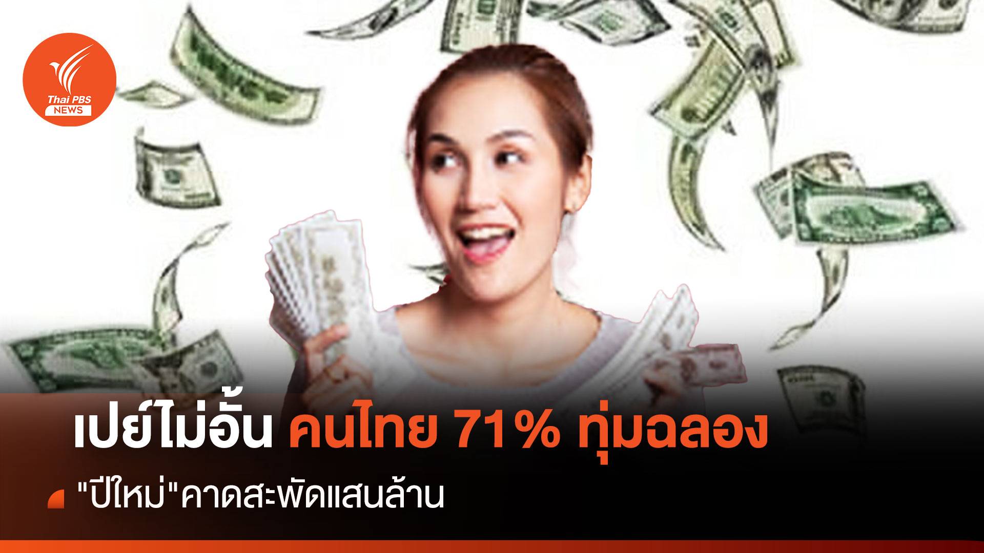 เปย์ไม่อั้น คนไทย 71% ทุ่มฉลอง "ปีใหม่" คาดสะพัดแสนล้าน